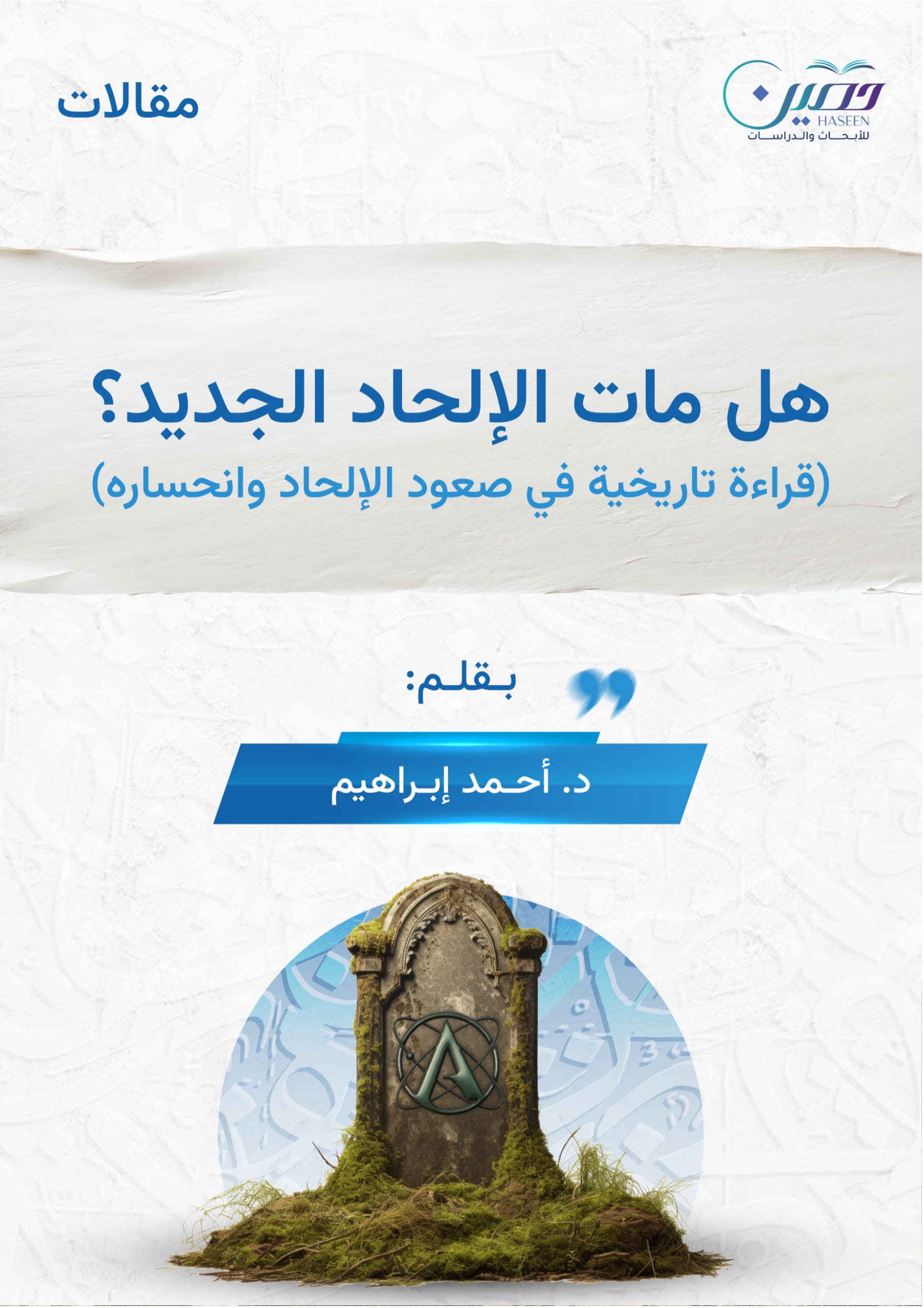 هل مات الإلحاد الجديد؟ (قراءة تاريخية في صعود الإلحاد وانحساره)