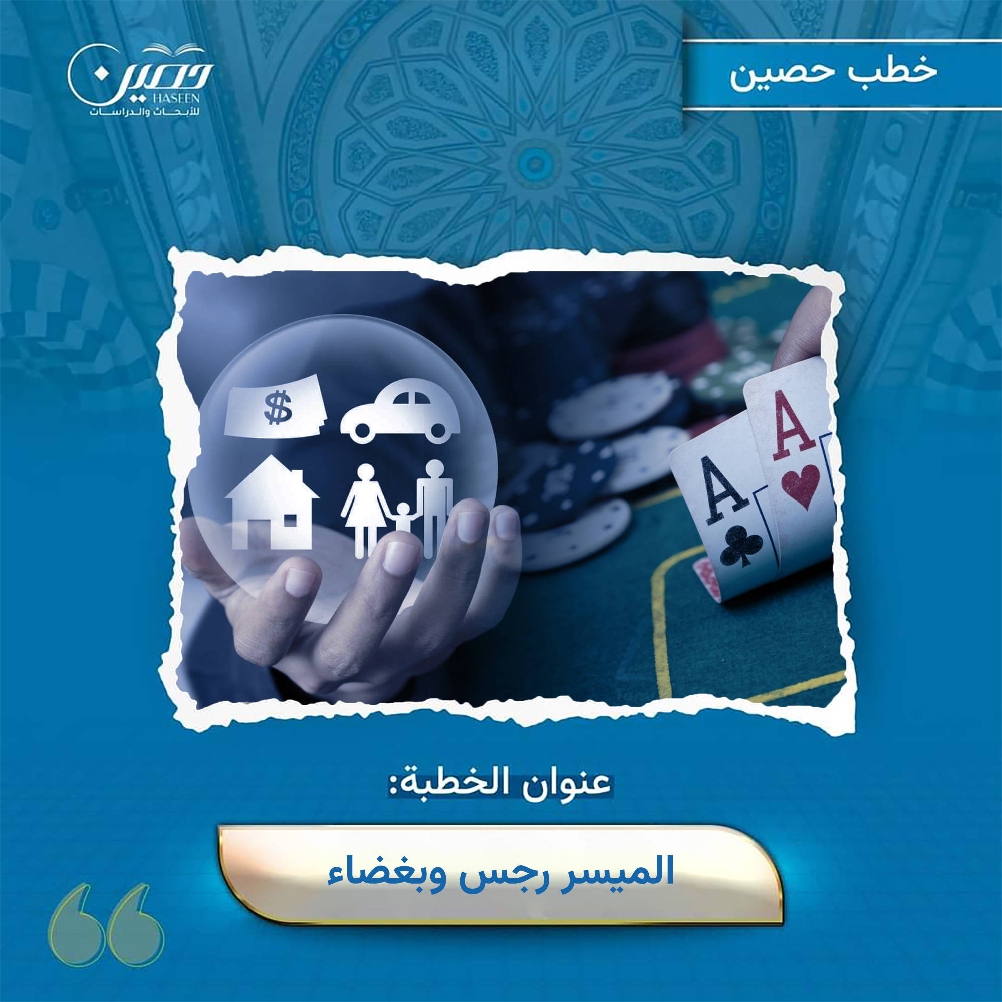 خطبة (الميسِر رِجْسٌ وبغضاء)