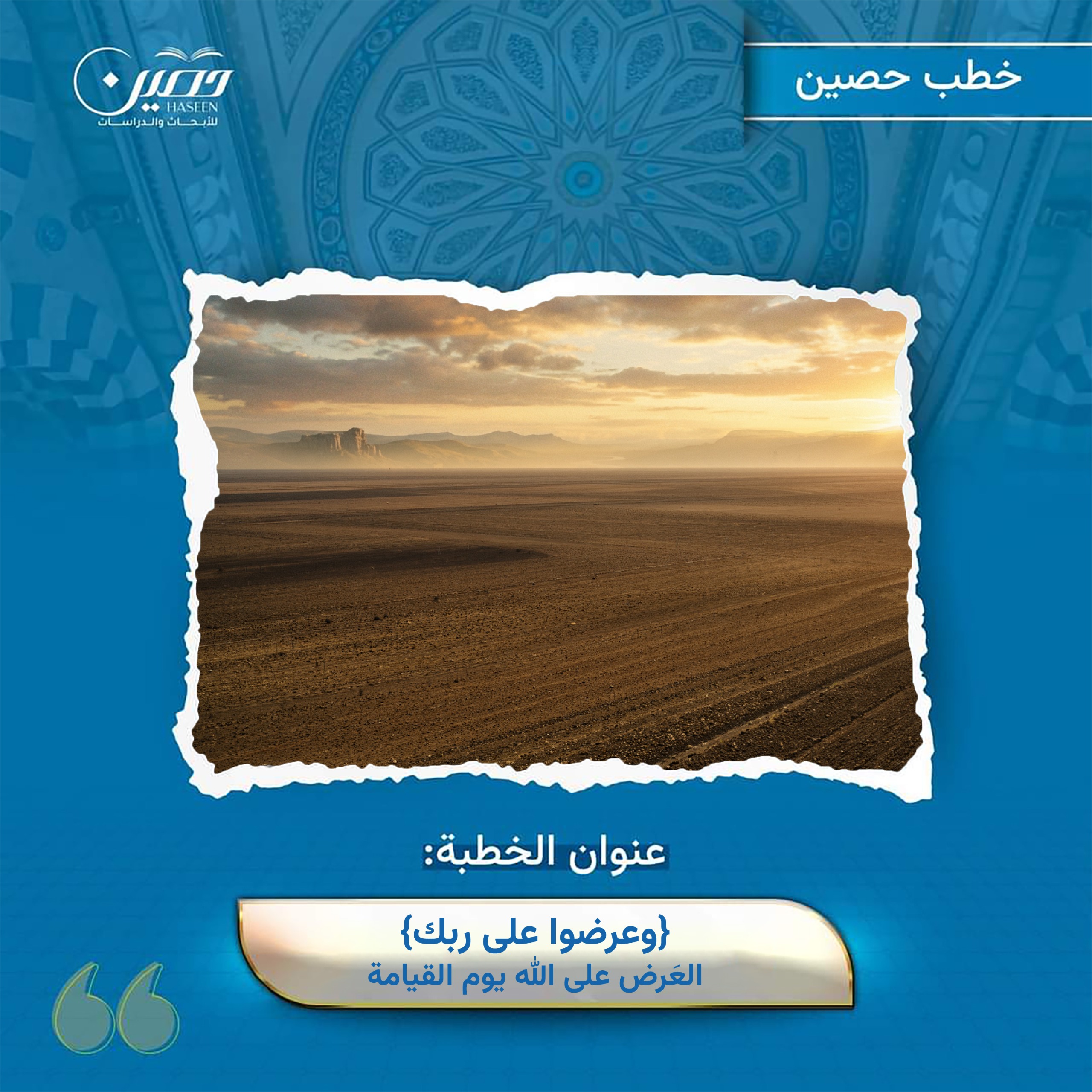 عنوان الخطبة (﴿وعُرِضُوا على رَبِّكَ﴾..العَرض على الله يوم القيامة)