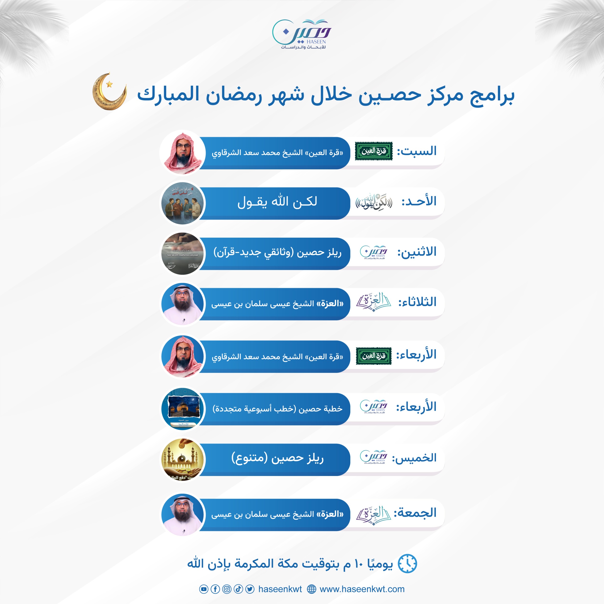 باقةٌ جديدة ومتميزة من برامج "مركز حصين" خلال شهر رمضان