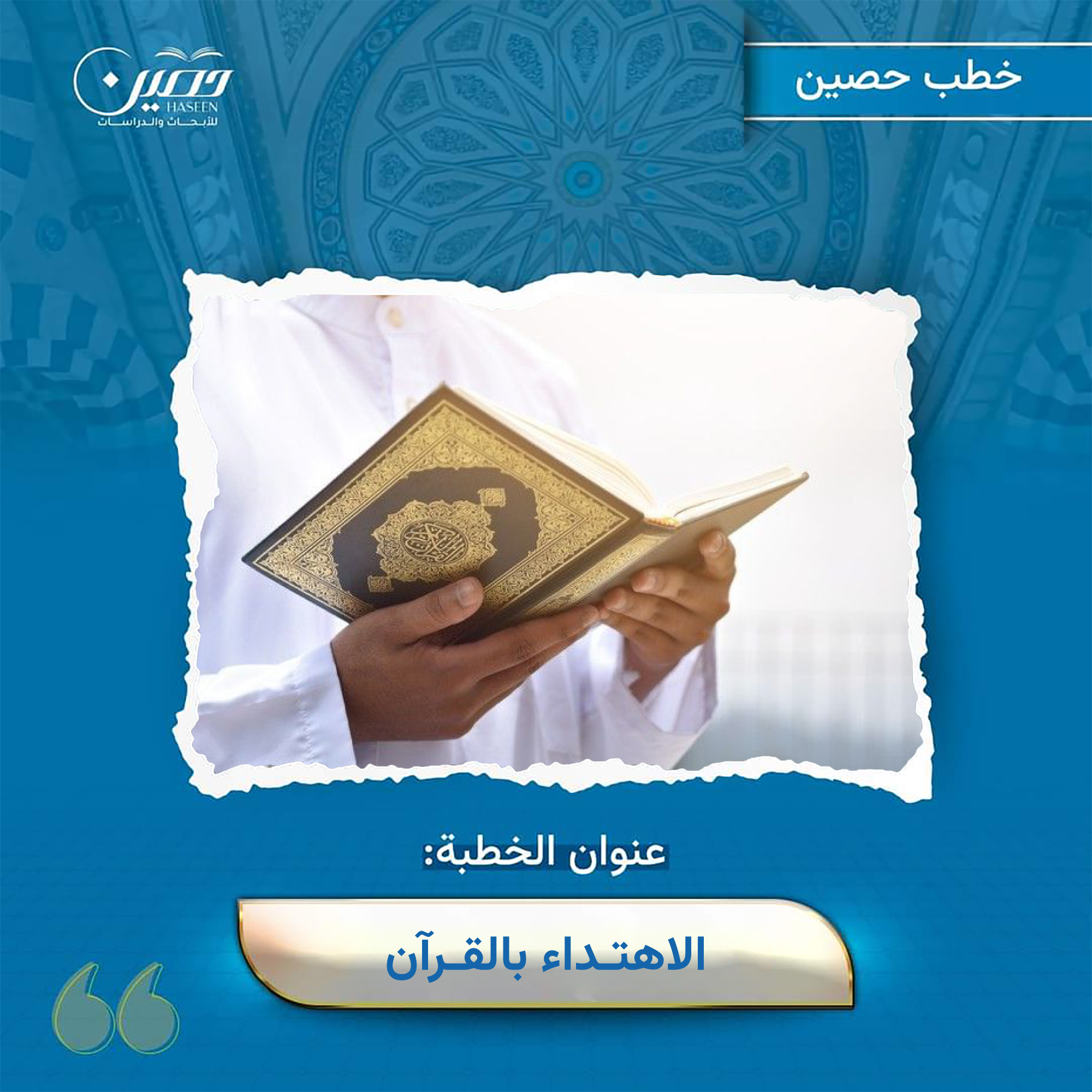 خطبة (الاهتداء بالقرآن)