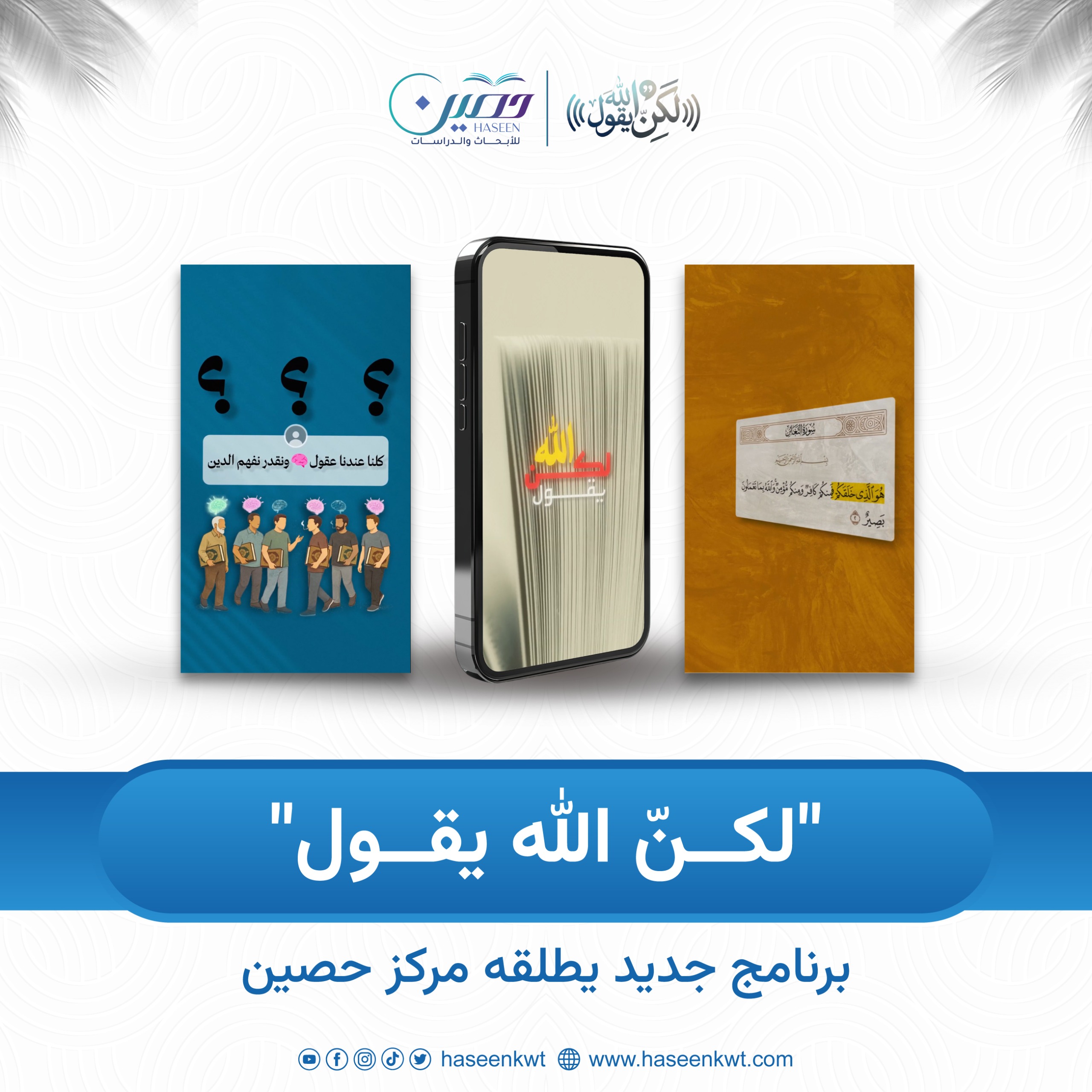 "لكنّ الله يقول".. برنامج جديد يطلقه مركز حصين