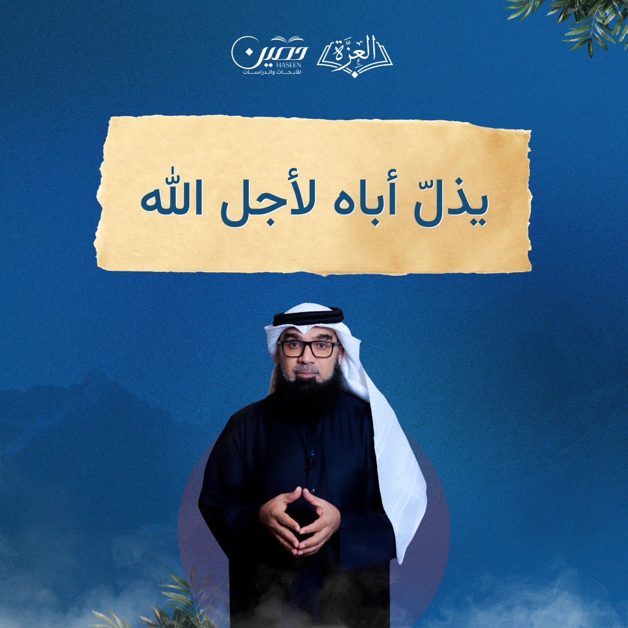 حلقة جديدة من برنامج "العزة" بعنوان يُعزّ ويُذِلّ