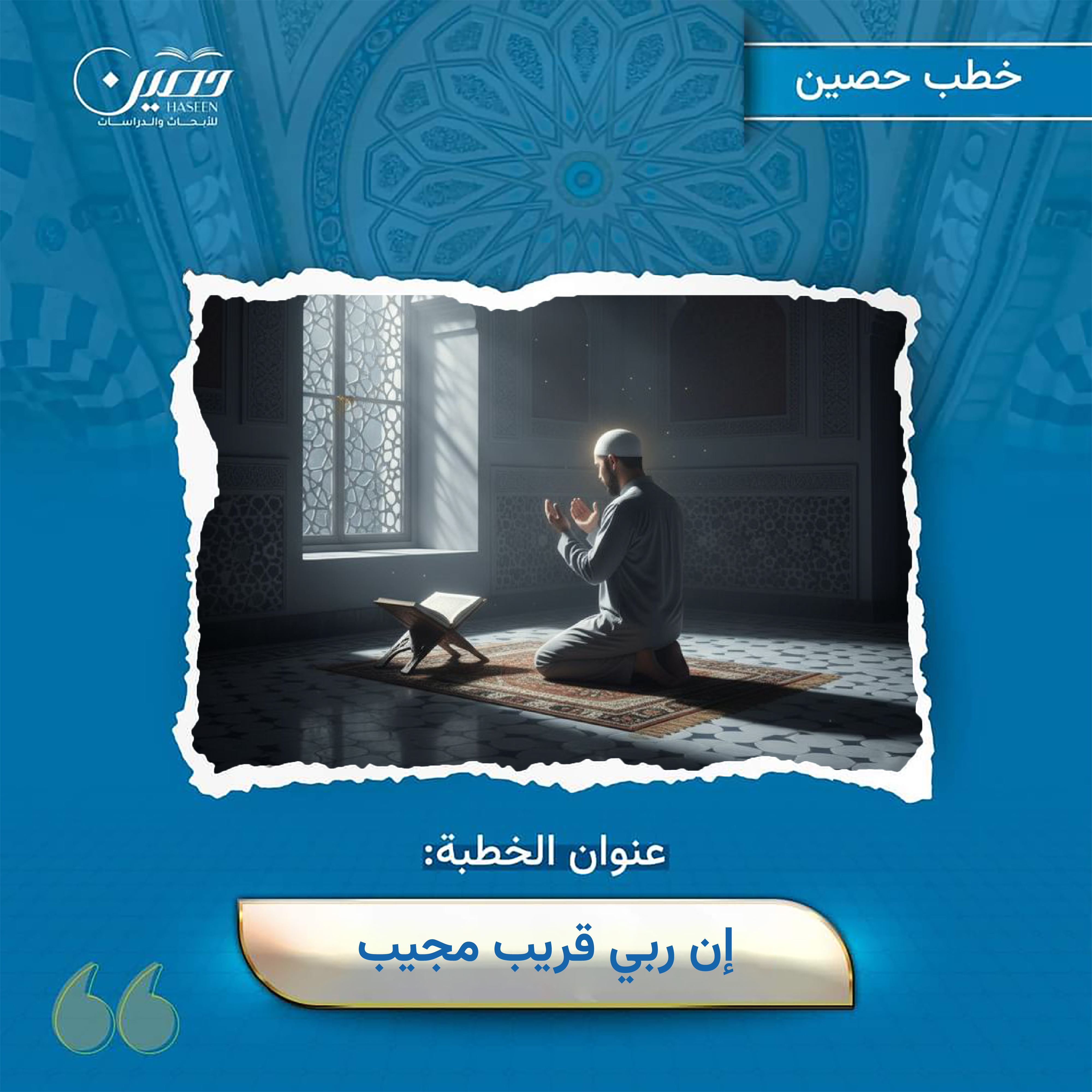 إن ربي قريب مجيب