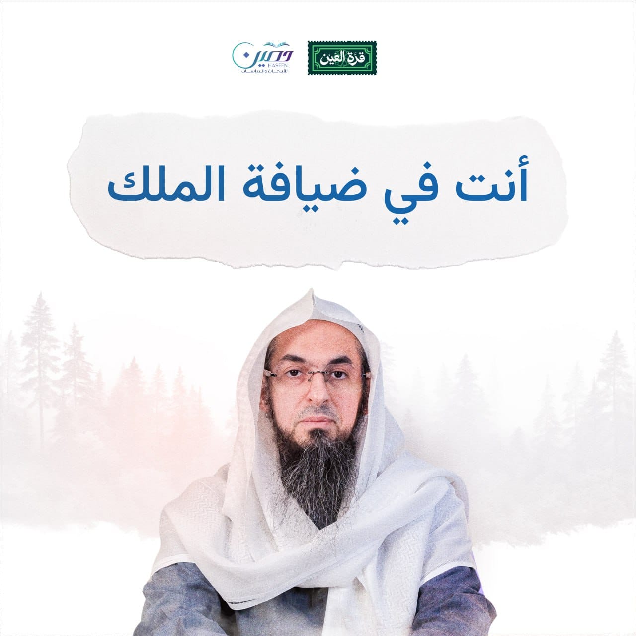 زائر الله | قرة العين | محمد سعد الشرقاوي