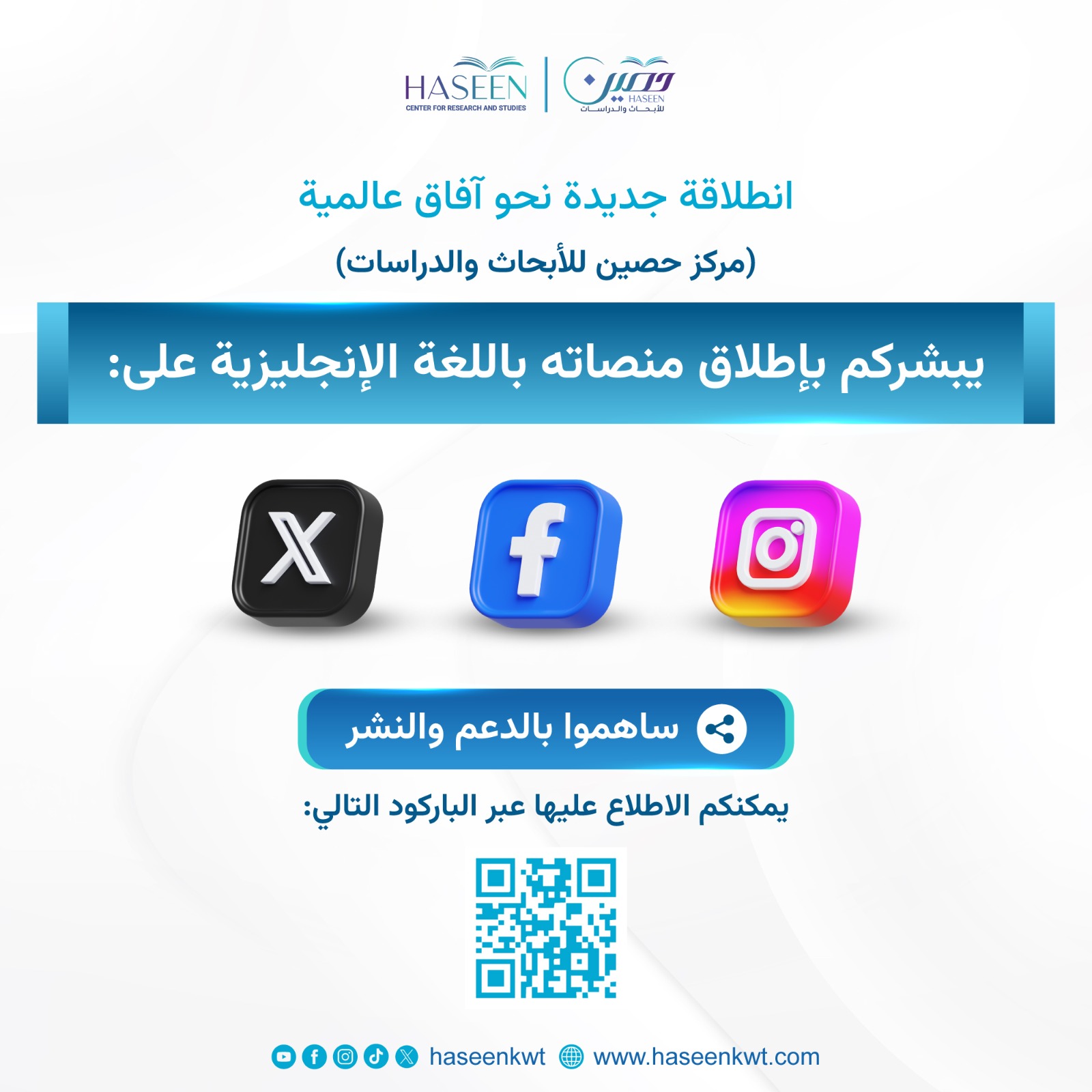 انطلاقة عالمية جديدة لمركز حصين… الآن باللغة الإنجليزية