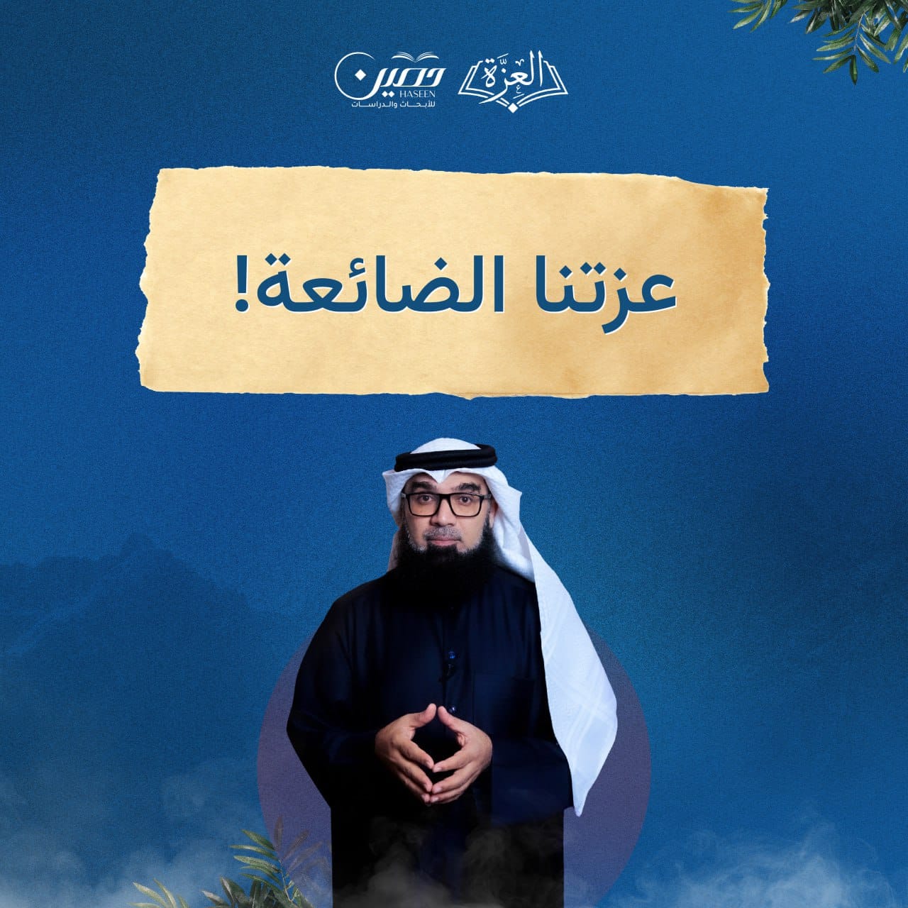 أَعَزّنا الله بالإسلام | العزة | عيسى سلمان بن عيسى