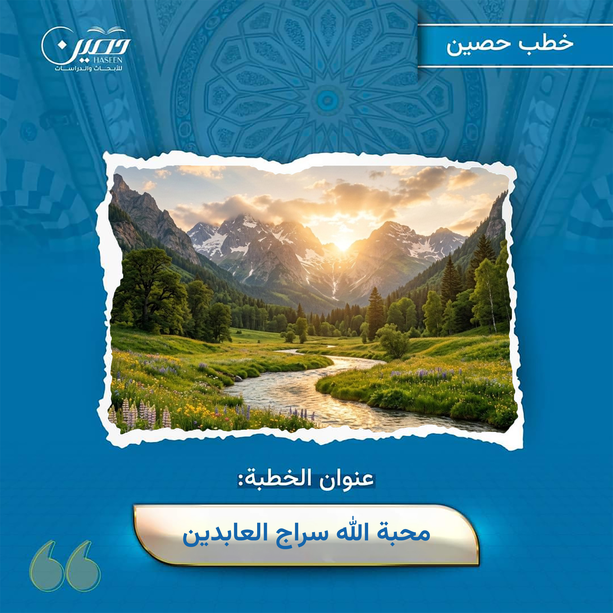 خطبة (محبةُ اللهِ سراجُ العابدِينَ)