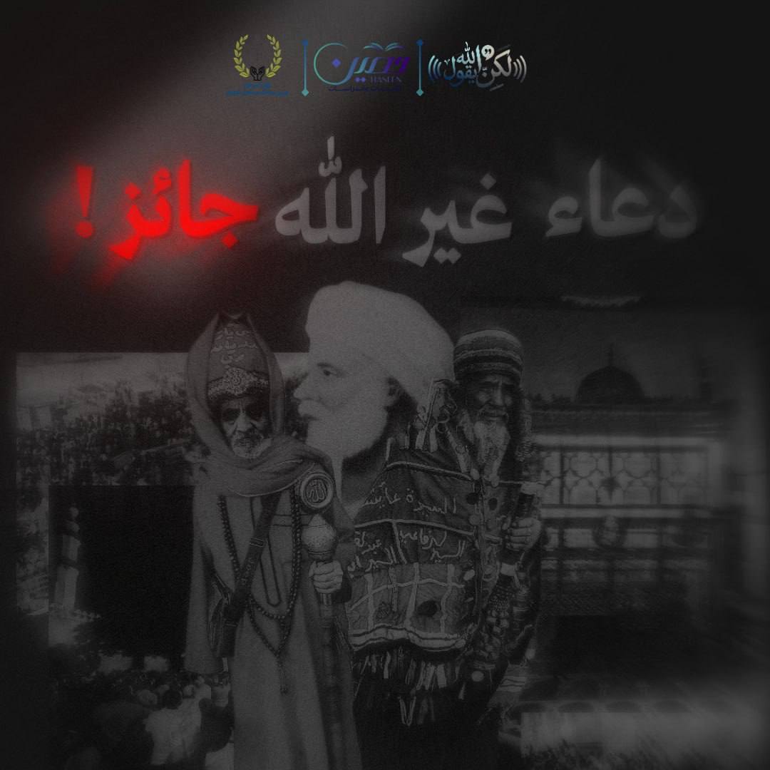 يقولون: دعاء غير الله جائز! #لكن_الله_يقول