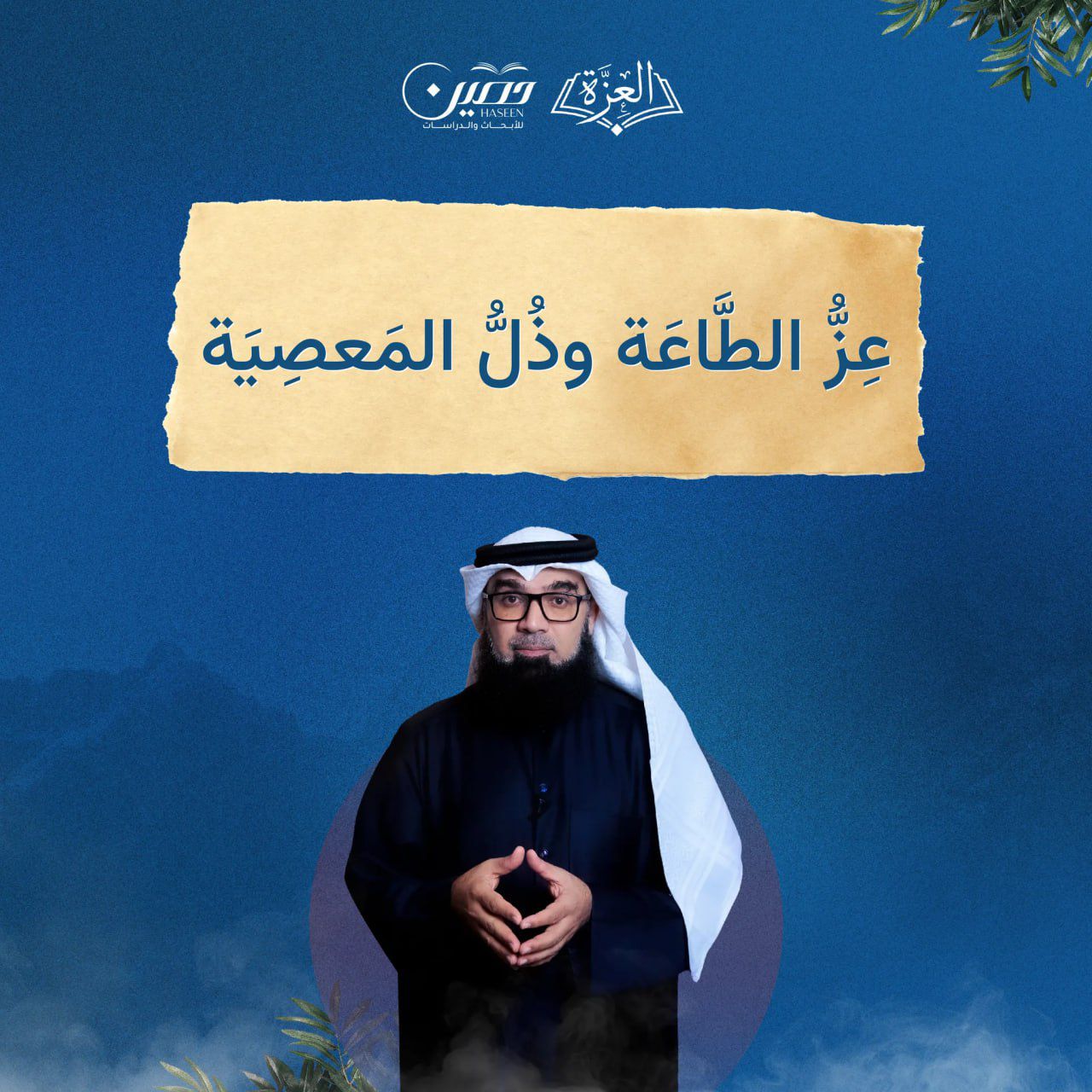 عِزُّ الطاعةِ وذُلُّ المَعْصيةِ | العزة | عيسى سلمان بن عيسى