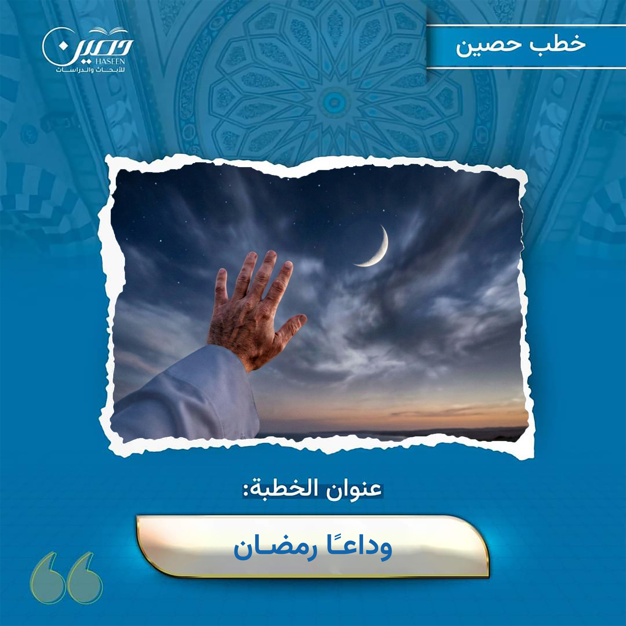 خطبة (وداعًا رمضان!)