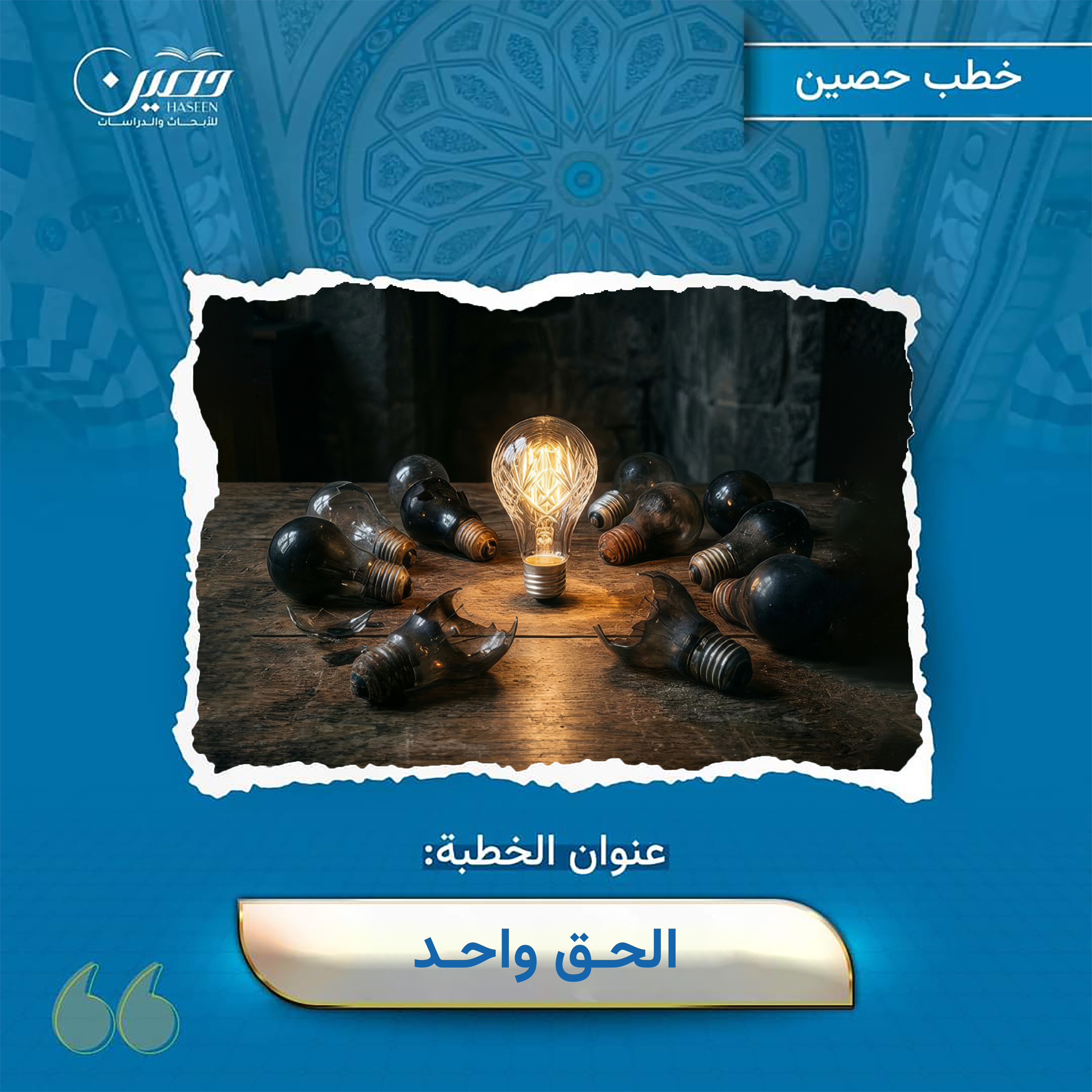 خطبة (الحق واحد)