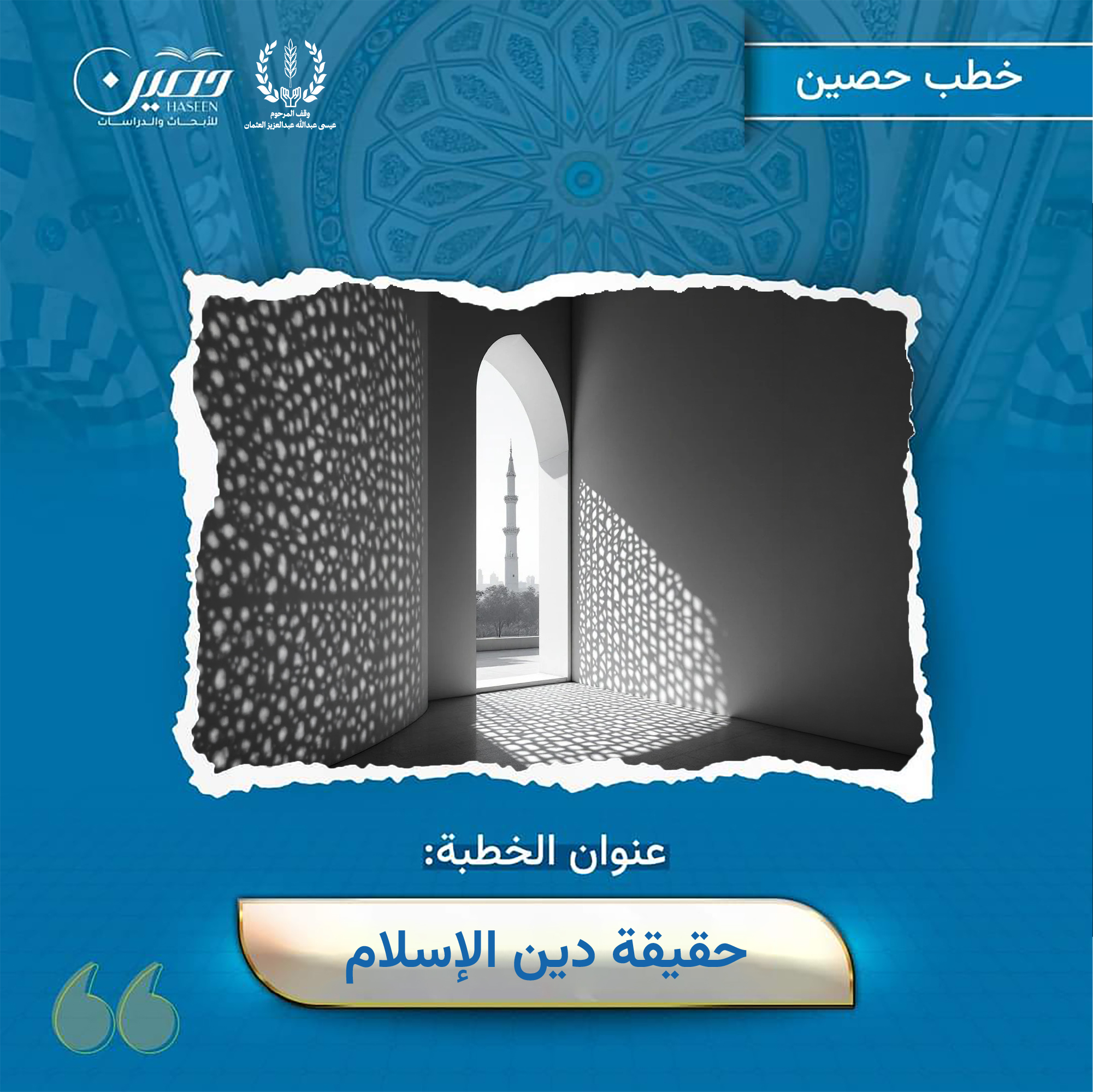 خطبة (حقيقة دين الإسلام)