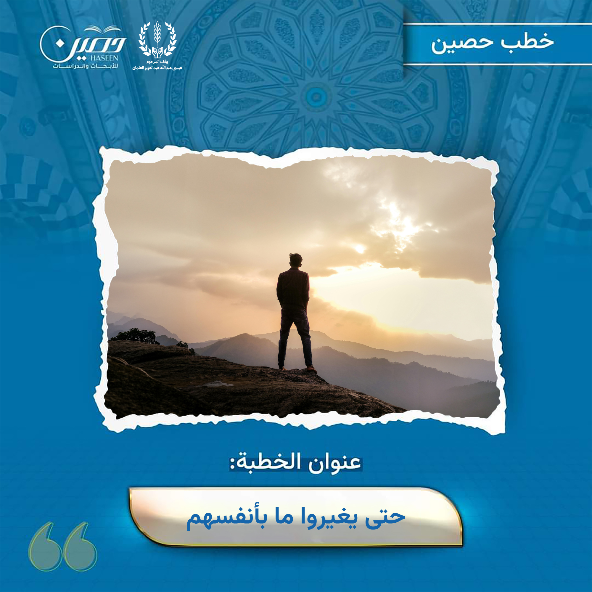 خطبة (حتى يُغيِّروا ما بأنفسهم)