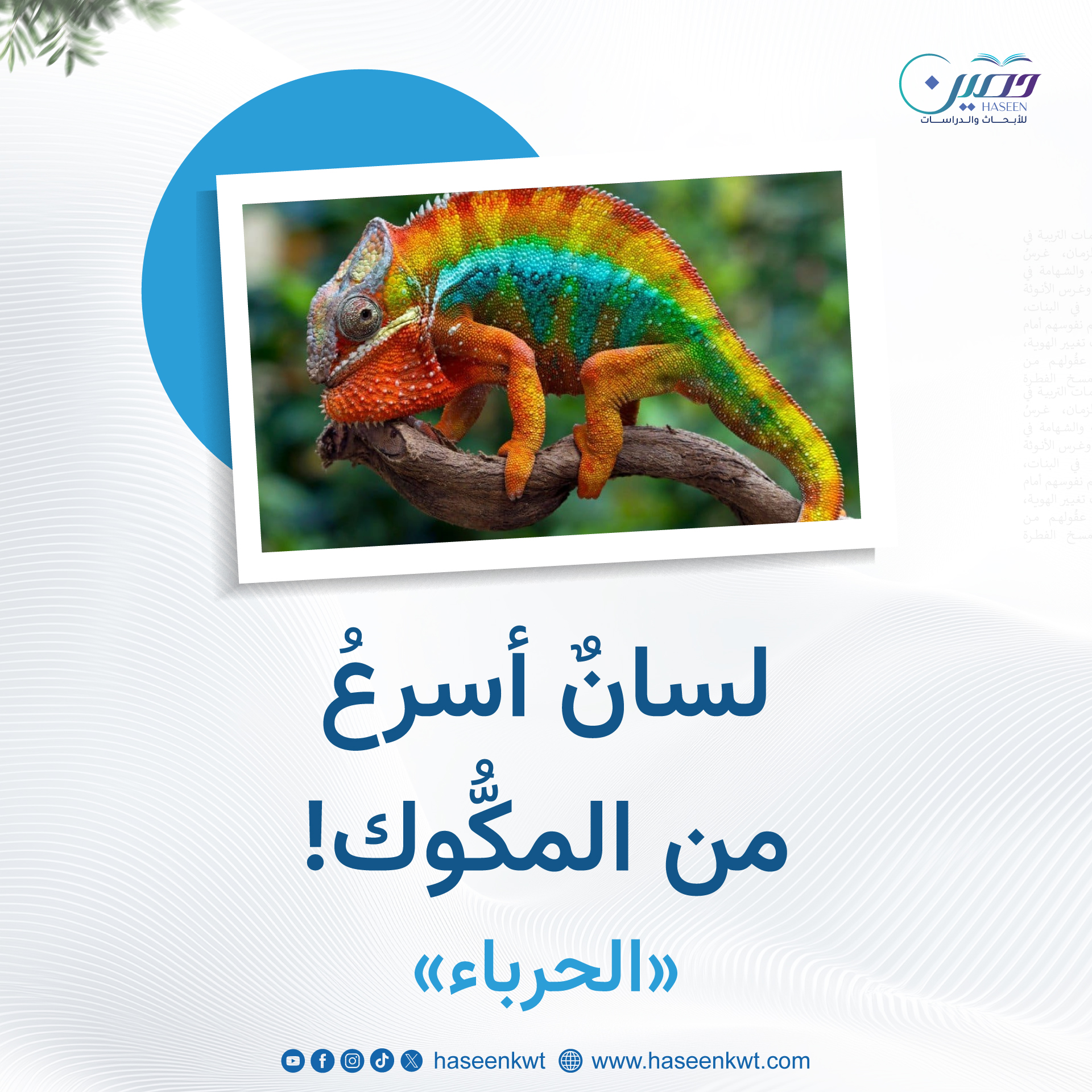 لسان أسرع من المكوك! "الحرباء"