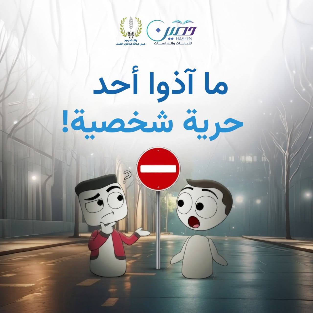 ما آذوا أحد.. حرية شخصية!