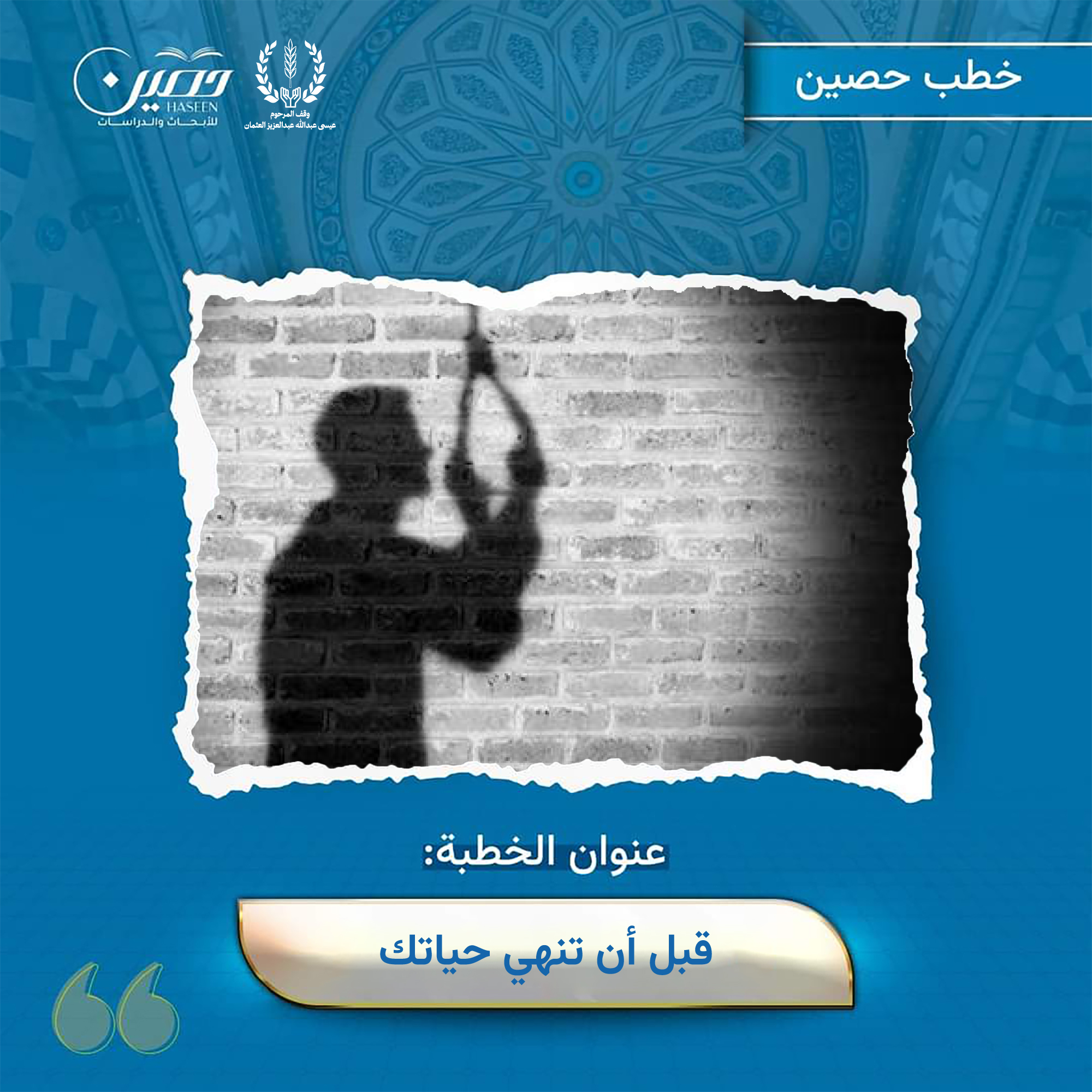 خطبة (قبل أن تُنهي حياتك! .. الانتحار: الداء والدواء)