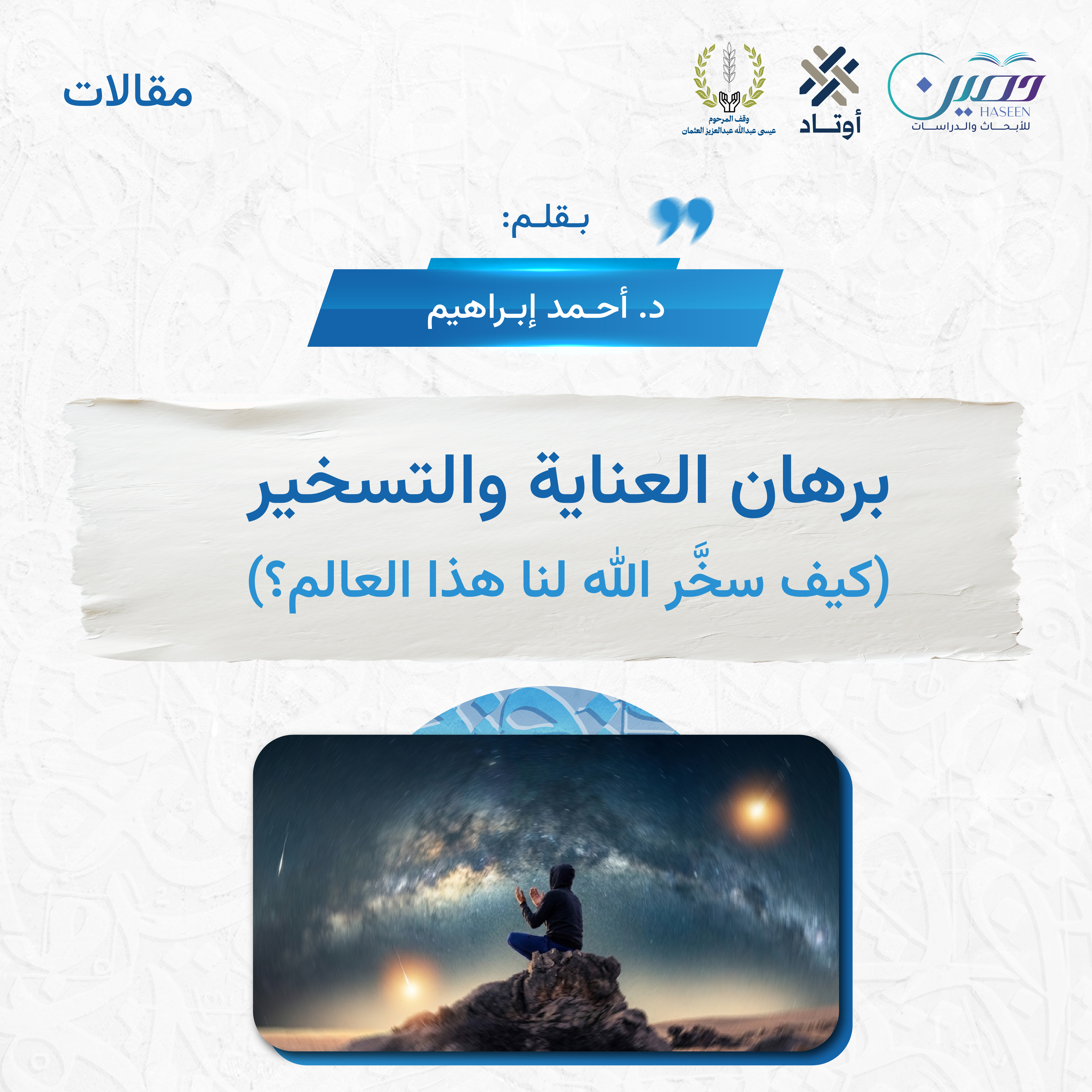 برهان العناية والتسخير (كيف سخَّر الله لنا هذا العالم؟)