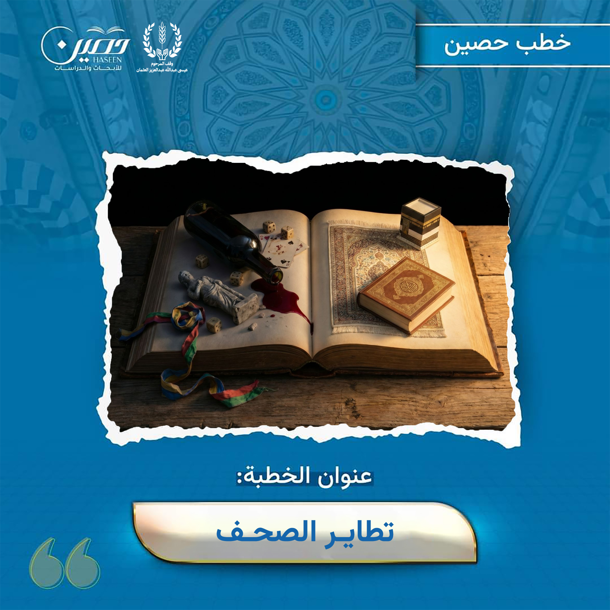 خطبة (تَطَايُرُ الصُّحُف)