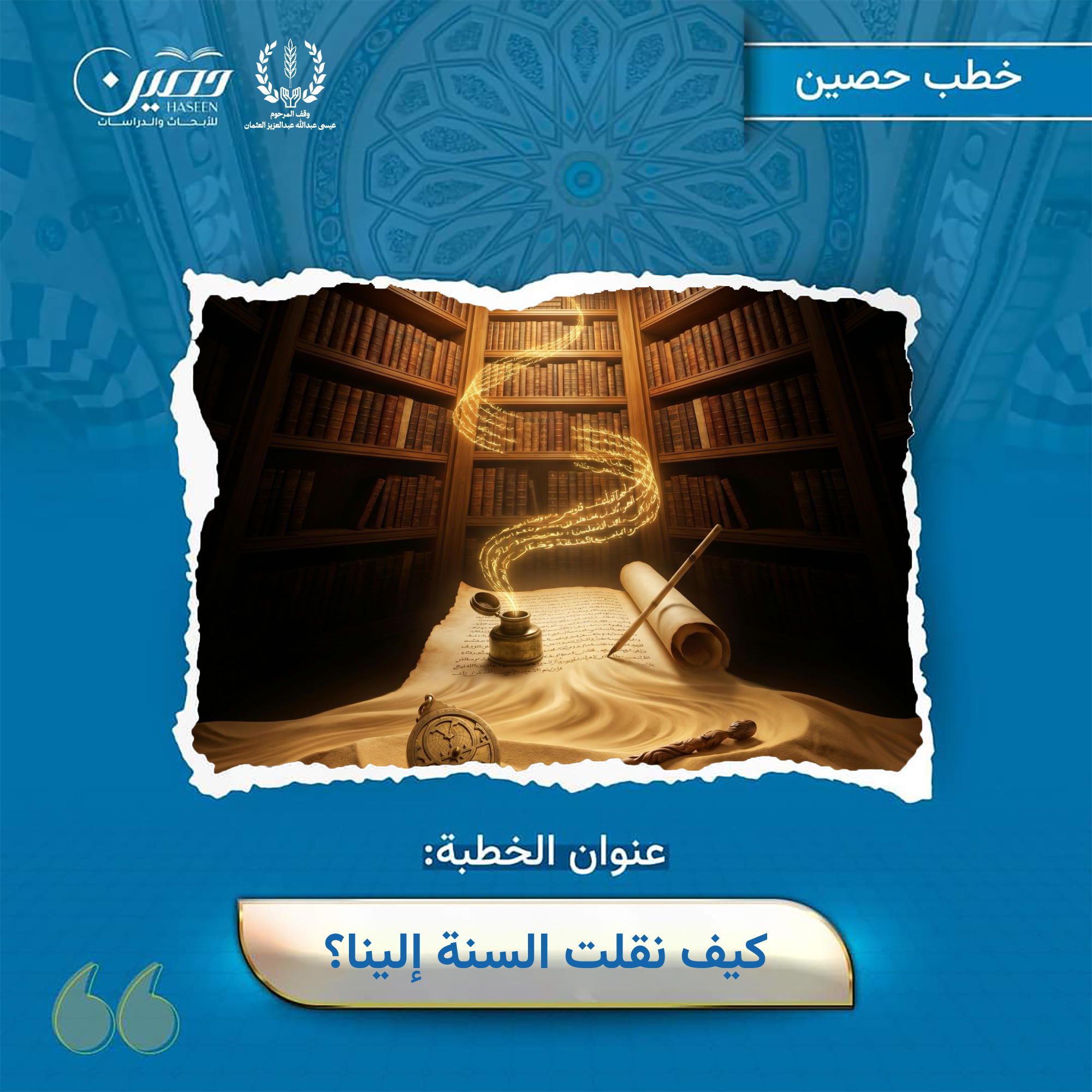 خطبة (كيف نُقلَت السنة إلينا؟)