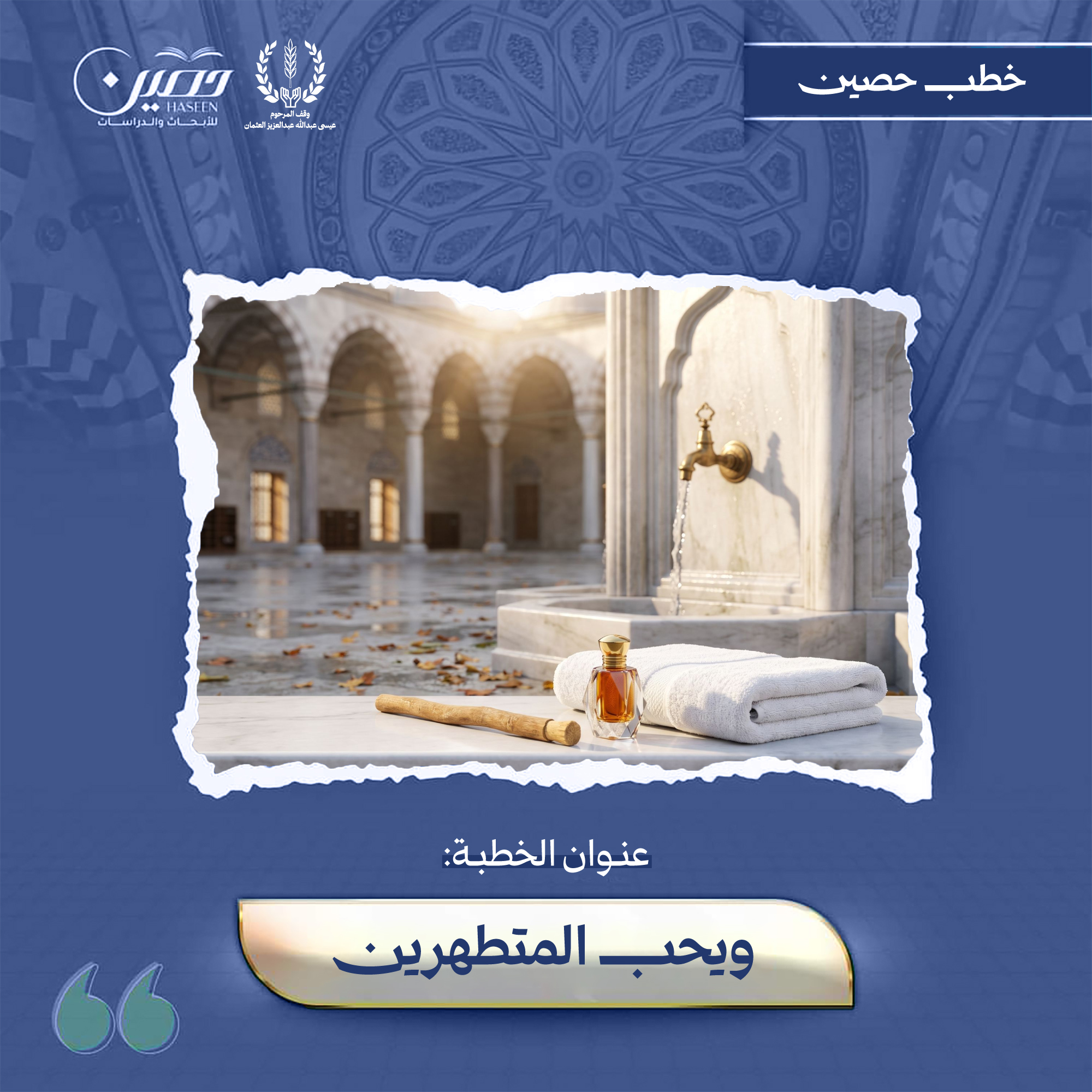 خطبة (دِينُ الإسلامِ دينُ الطهارةِ)