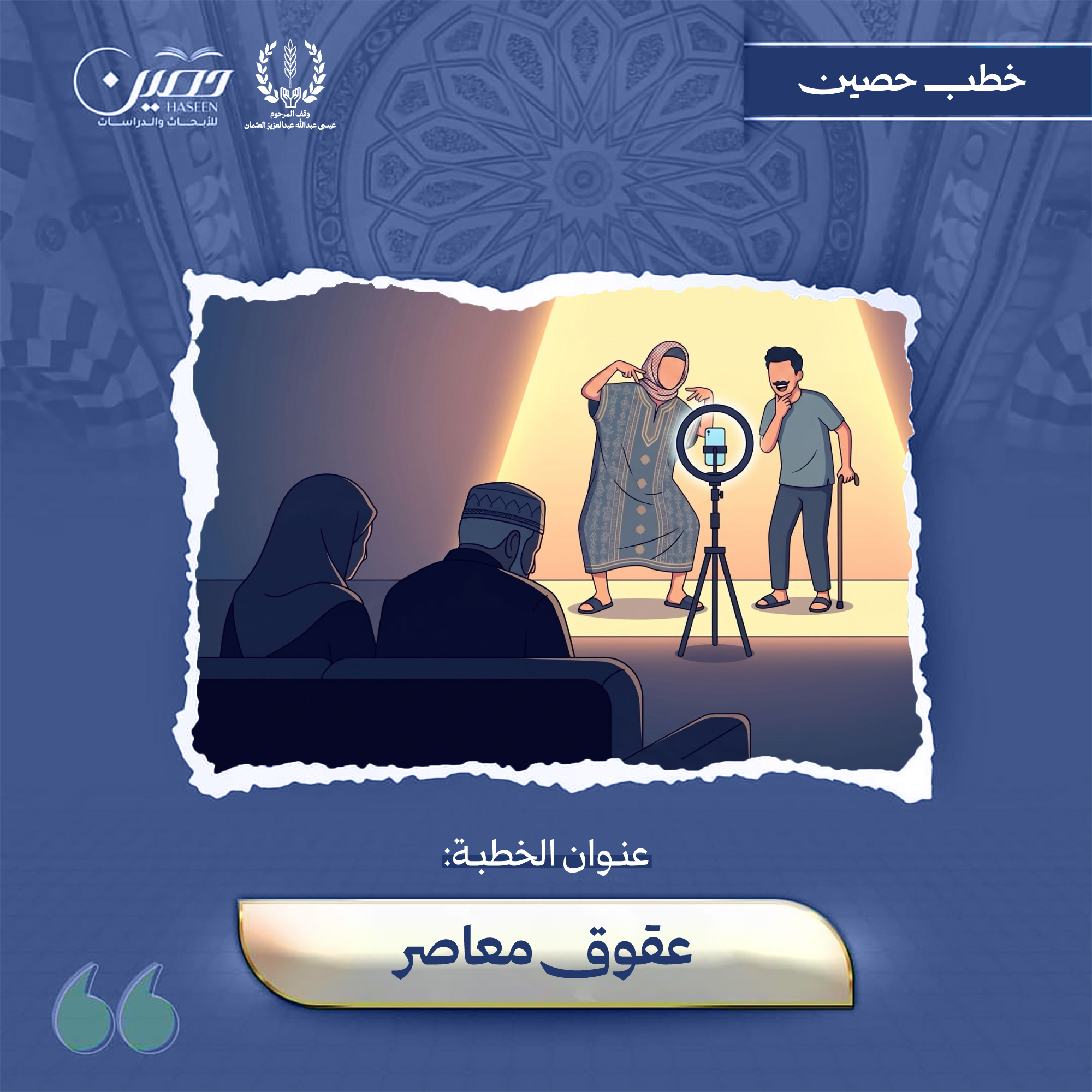 خطبة (عُقوقٌ معاصِر)
