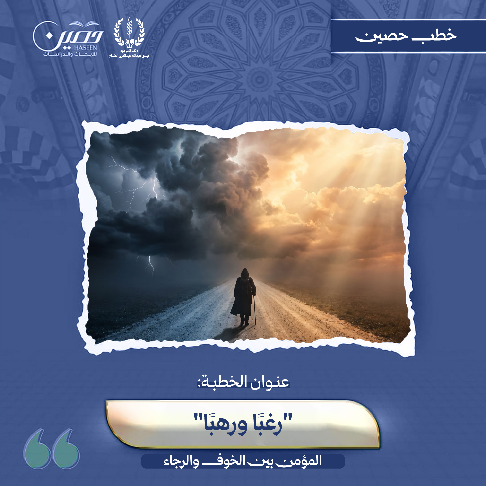خطبة (المؤمن بين الخوف والرجاء (رغبًا ورهبًا))