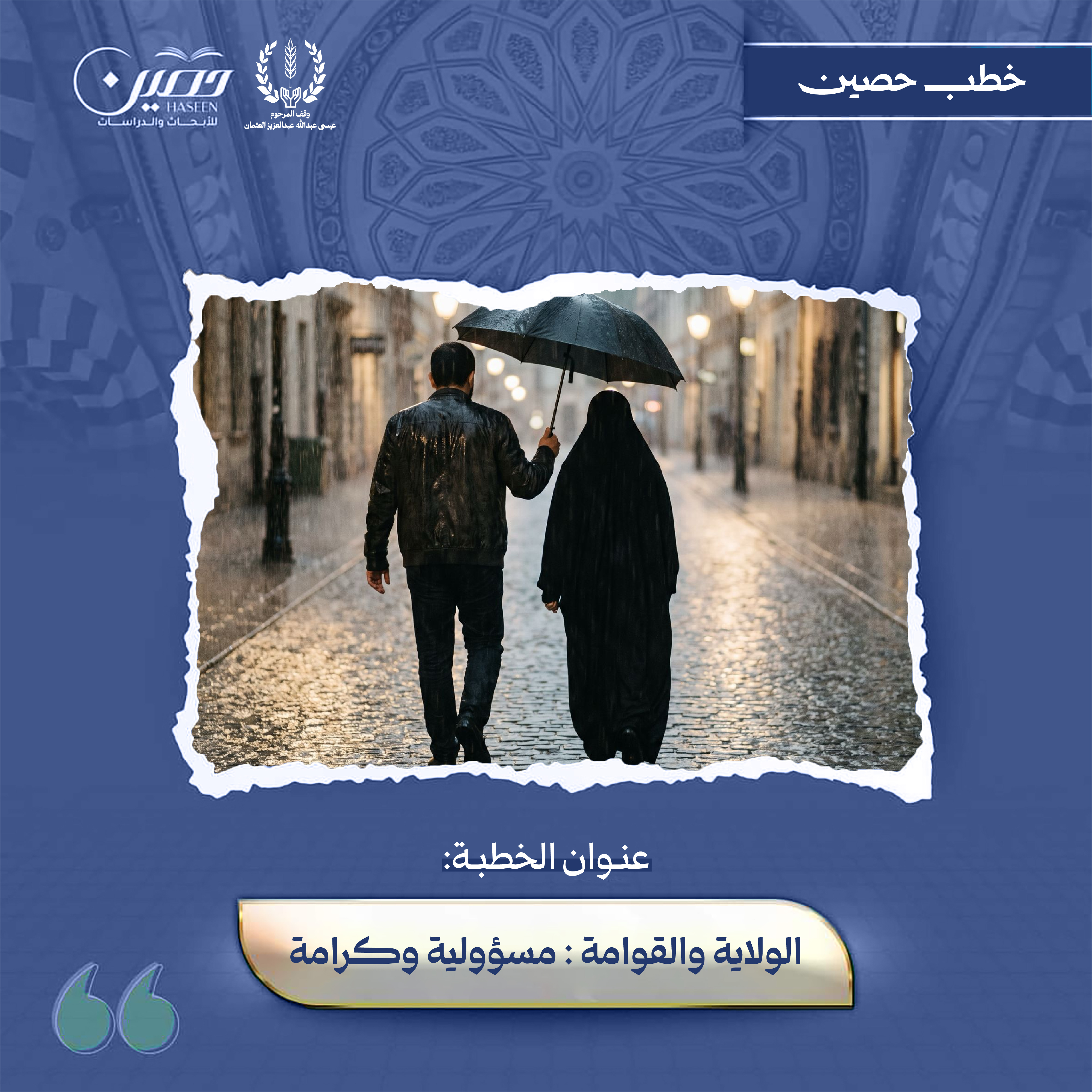 خطبة  الْوِلَايَةُ وَالْقِوَامَةُ: مسؤولية وكرامة