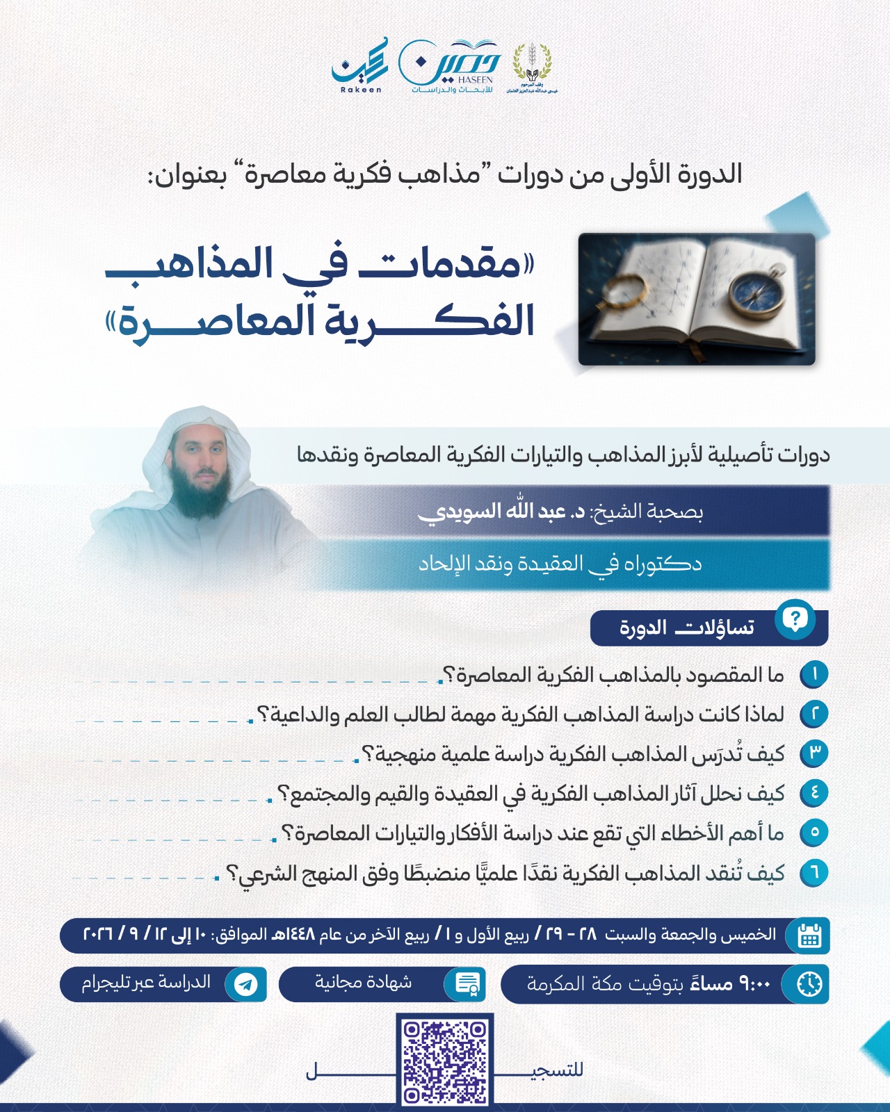  بدء التسجيل في دورة مذاهب فكرية معاصرة