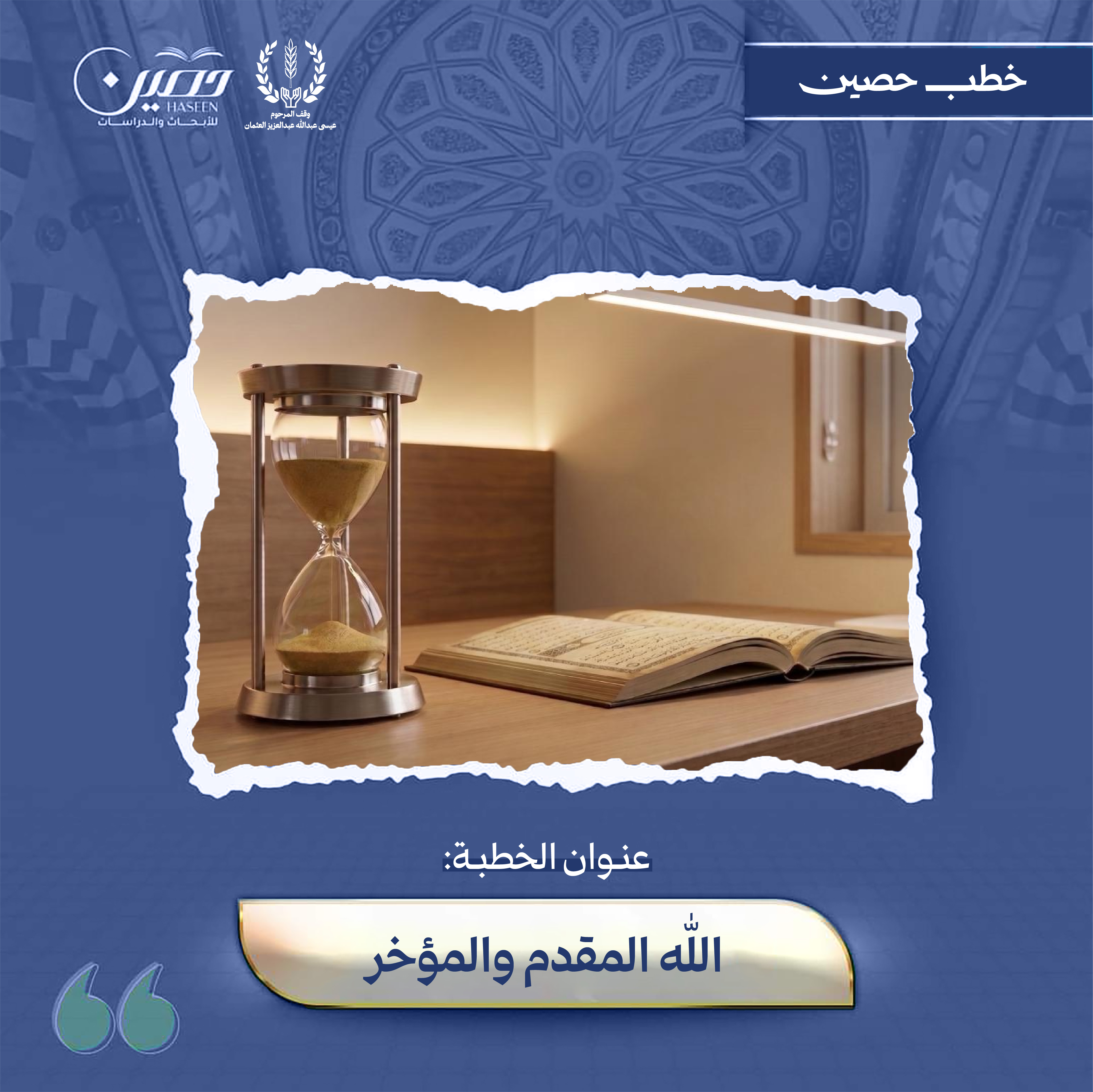 خطبة (اللهُ المُقَدِّمُ وَالمُؤَخِّرُ)