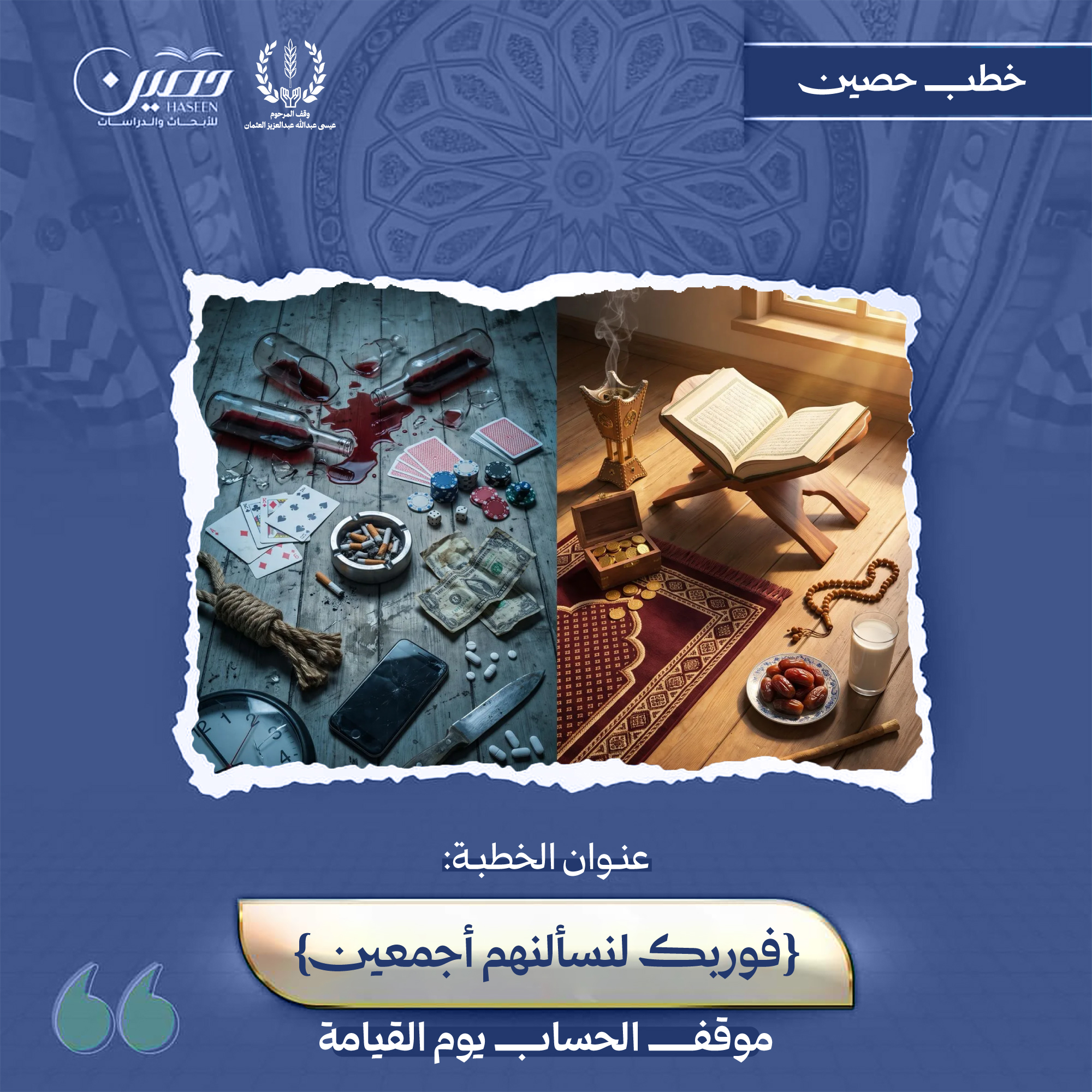 خطبة: (﴿فَوَرَبِّكَ لَنَسْأَلَنَّهُم أَجْمَعِينَ﴾: سُؤَالُ الخَلقِ يَومَ القِيَامَةِ)