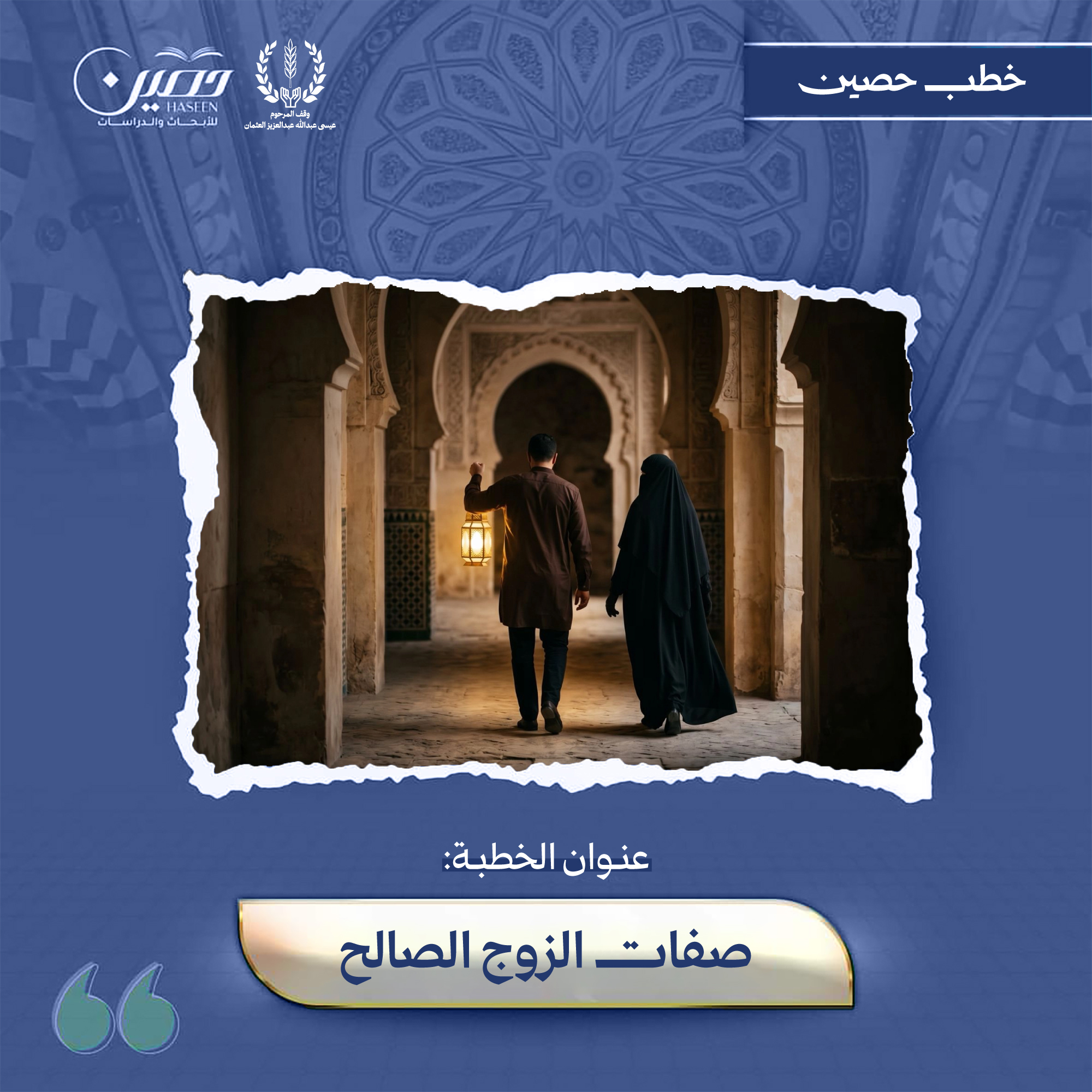 خطبة (صِفاتُ الزَّوجِ الصَّالِحِ)