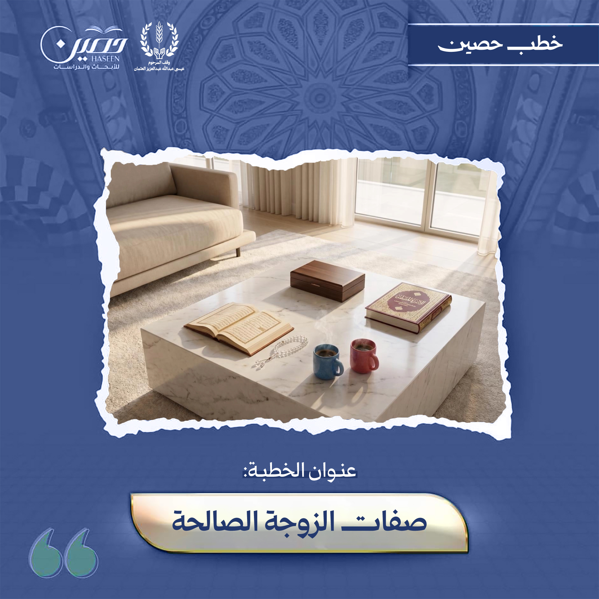 خطبة (صِفاتُ الزَّوجةِ الصَّالِحة)