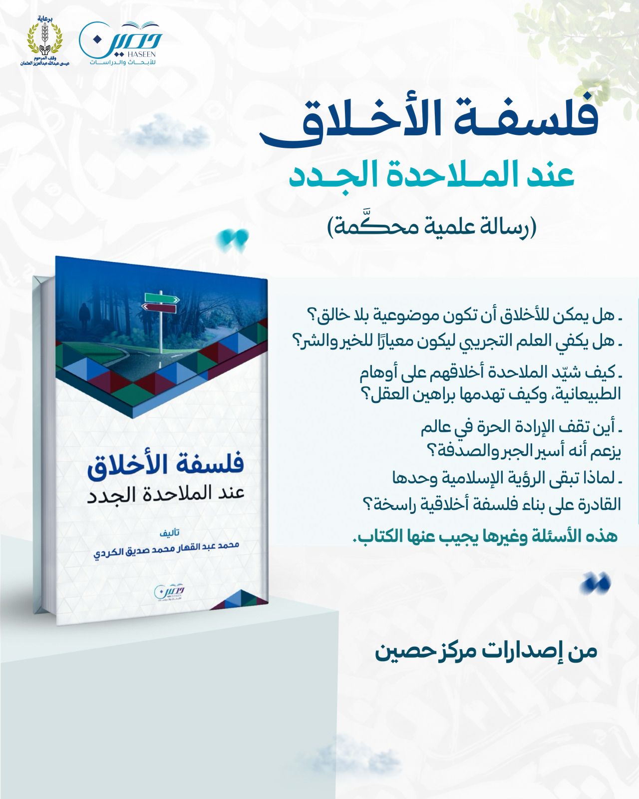 كتاب فلسفة الأخلاق عند الملاحدة الجدد (رسالة عملية محكمة)