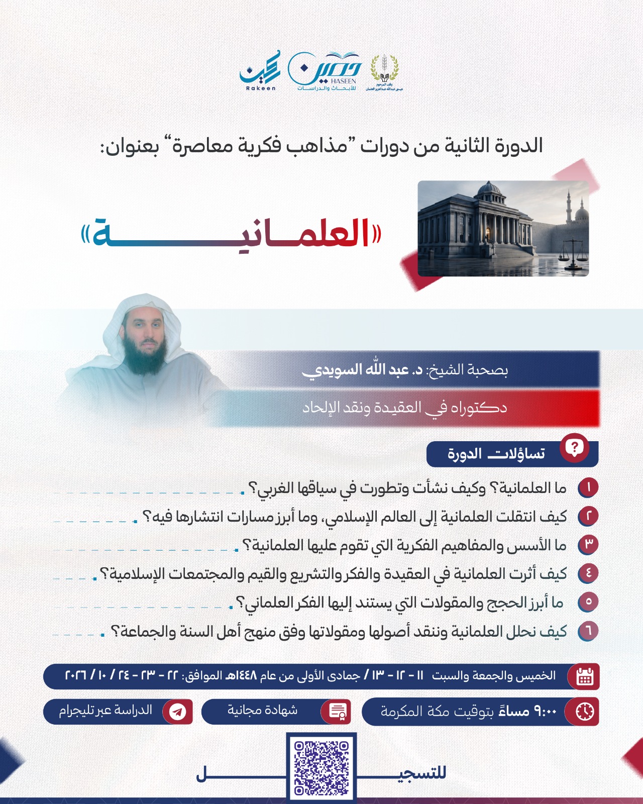  بدء التسجيل في دورة «العلمانية»