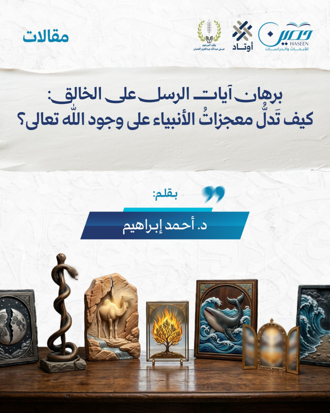 برهان ايات الرسل على الخالق: كيف تدل معجزات الأنبياء على وجود الله تعالى؟