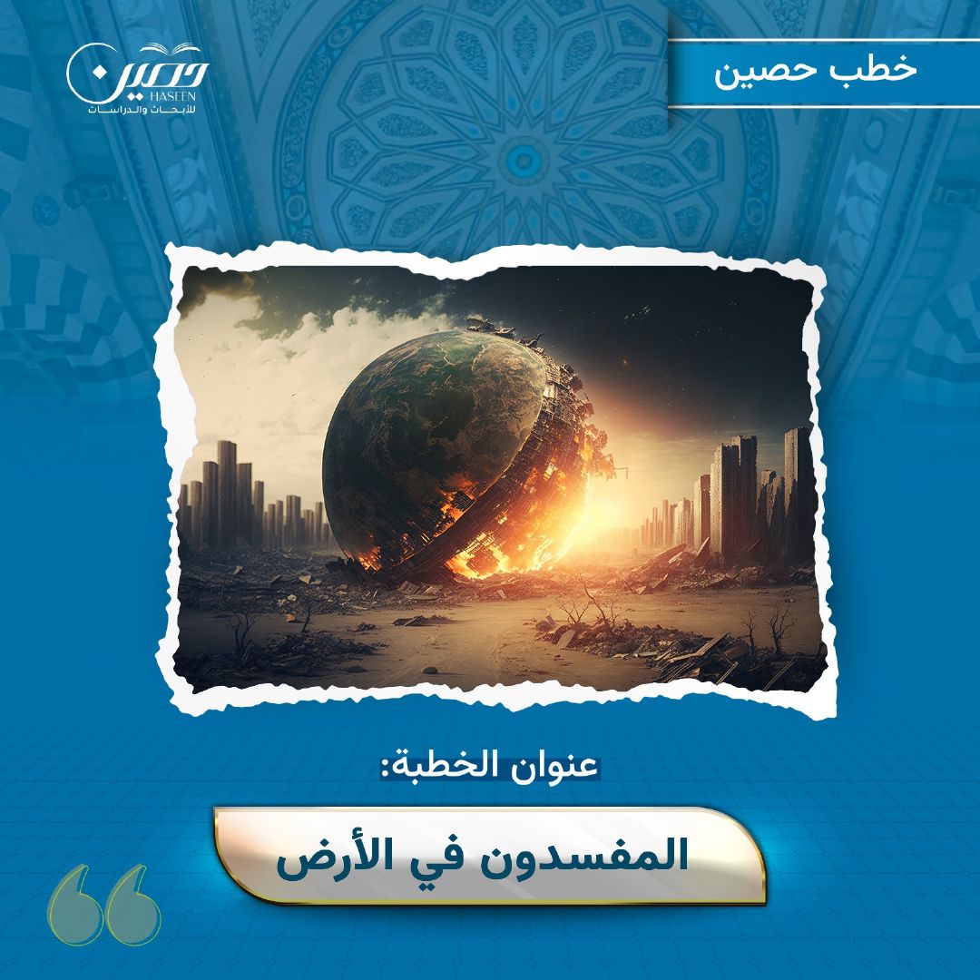خطبة (المفسدون في الأرض)