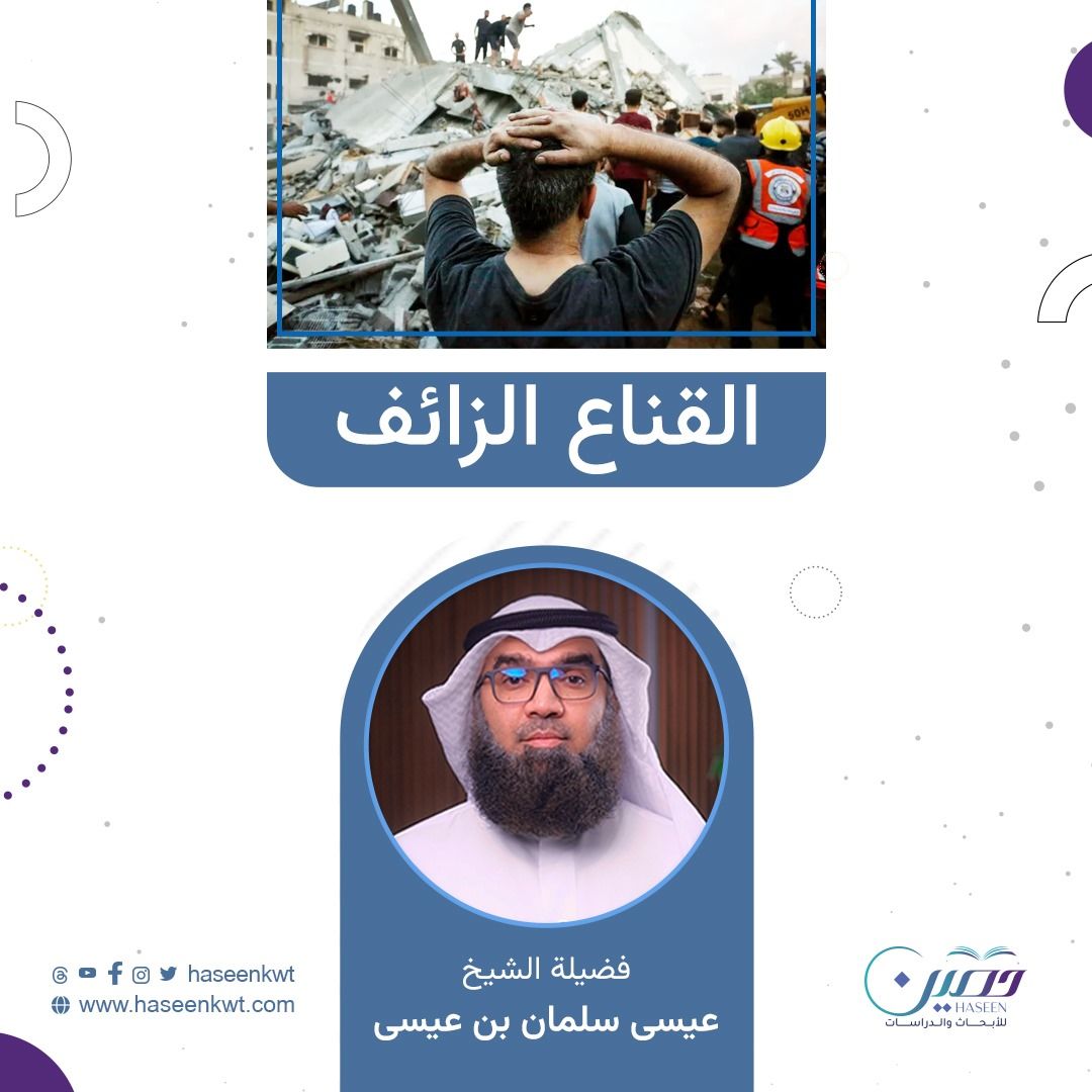 "القناع الزائف".. مجموعة من الحلقات القصيرة بصحبة الشيخ عيسى سلمان بن عيسى