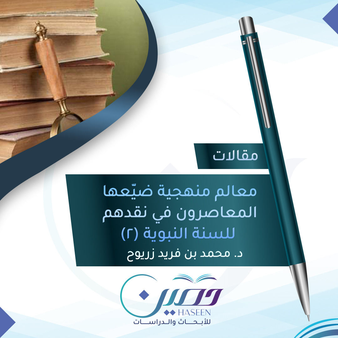 معالم منهجيّة ضيّعها المعاصرون في نقدهم للسنة النبوية (2)