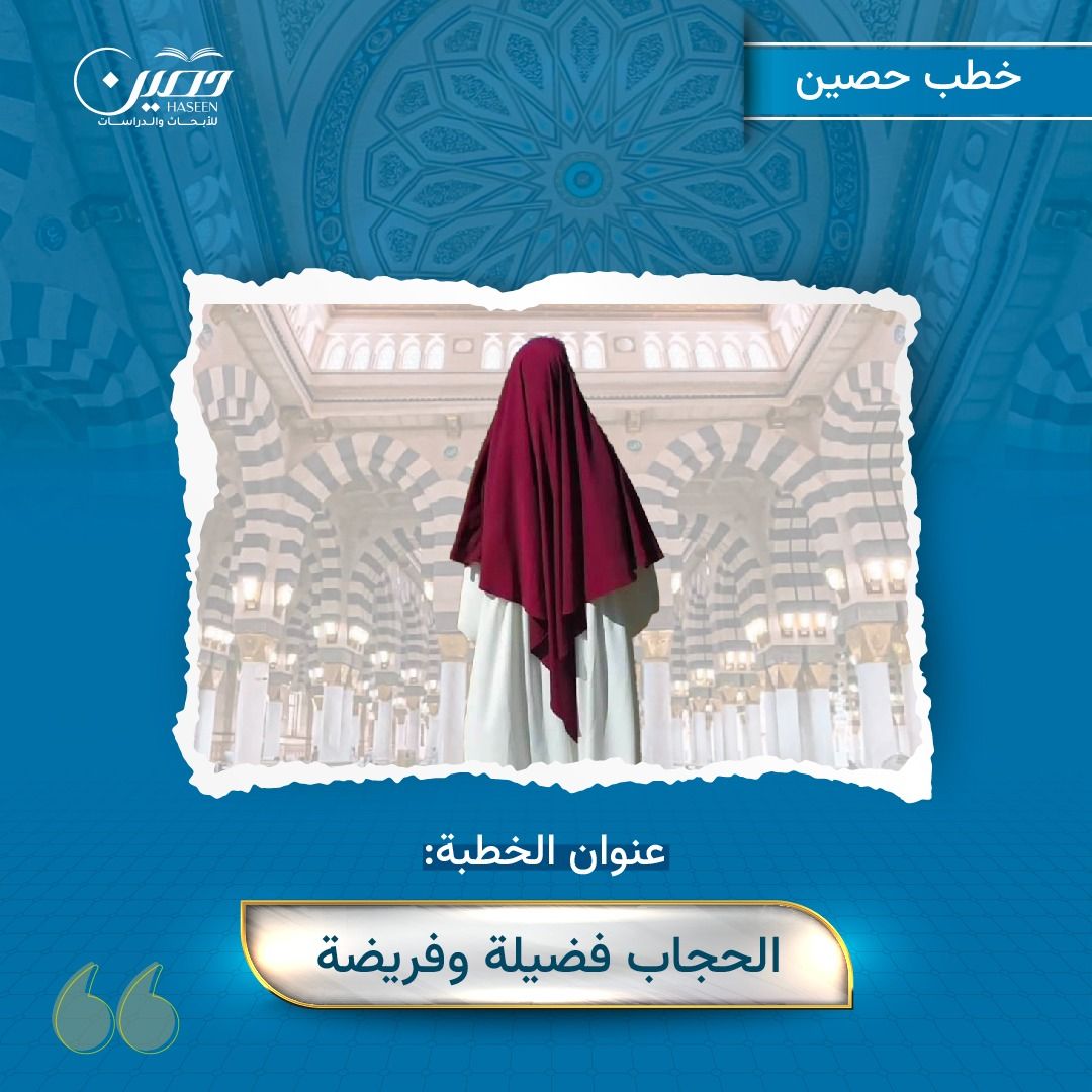 خطبة (الحجاب فضيلـة وفريضـة)