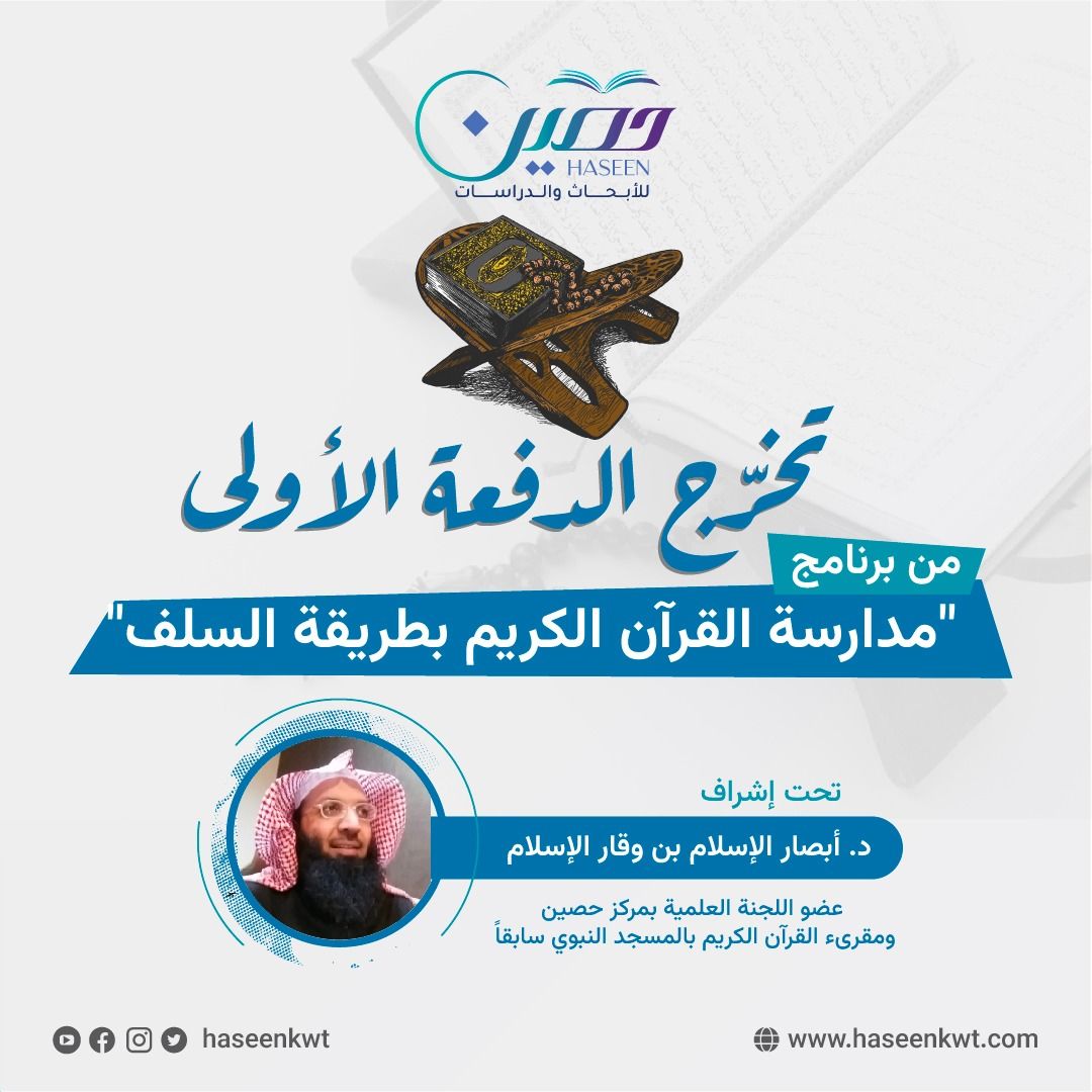 تخرّج الدفعة الأولى من برنامج "مدارسة القرآن الكريم بطريقة السلف"