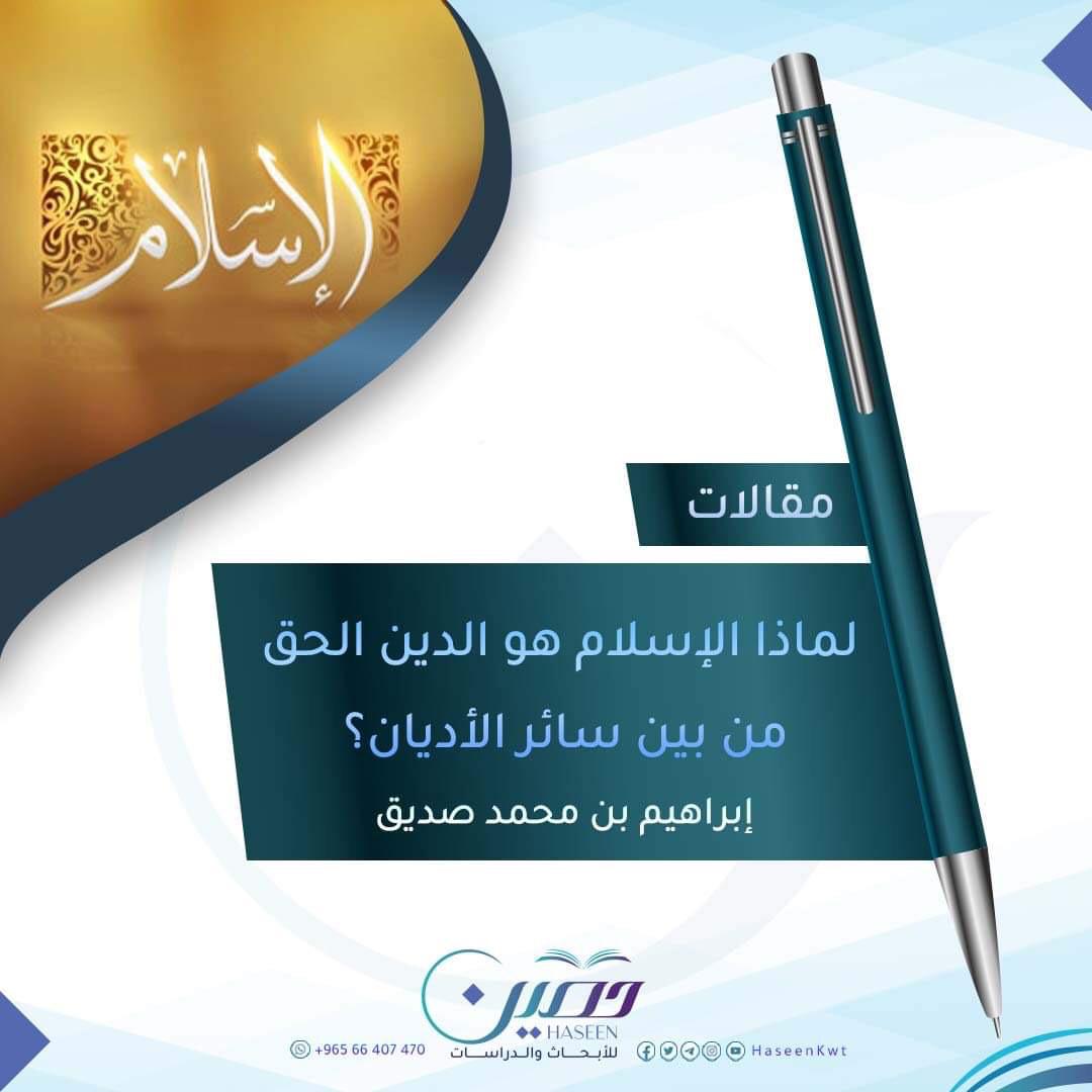 لماذا الإسلام هو الدين الحقّ من بين سائر الأديان؟