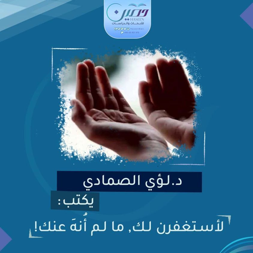 د. لؤي الصمادي يكتب: "لأستغفرنّ لك.. ما لم أُنهَ عنك!"