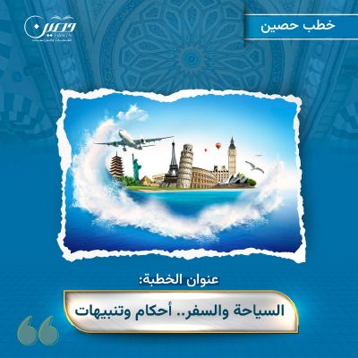 خطبة (السياحة والسفر.. أحكام وتنبيهات)