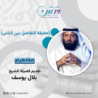 حقيقة التفاضل بين الناس.. حلقة جديدة من برنامج "مفاهيم" تقديم الشيخ بلال يوسف