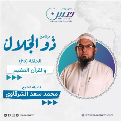 "والقرآن العظيم".. حلقة جديدة من برنامج "ذو الجلال" تقديم الشيخ محمد سعد الشرقاوي