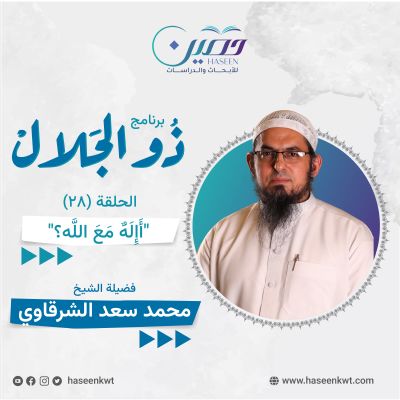 "أَإِلَهٌ مَعَ اللَّهِ".. حلقة جديدة من برنامج "ذو الجلال" تقديم الشيخ محمد سعد الشرقاوي