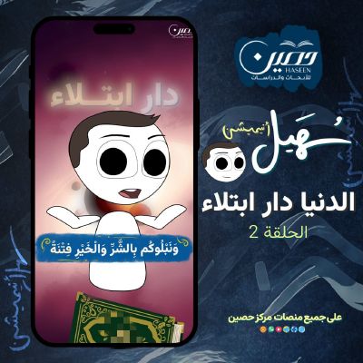 الدنيا دار ابتلاء | الحلقة الثانية من سلسلة "سهيل أنيميشن"