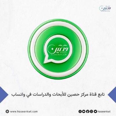 الآن.. يمكنك متابعة قناة مركز حصين على تطبيق "واتساب"