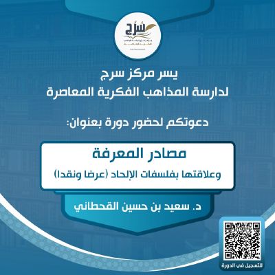 "مصادر المعرفة وعلاقتها بفلسفات الإلحاد".. دورة جديدة ينظمها مركز " سرج لدراسة المذاهب الفكرية المعاصرة" 